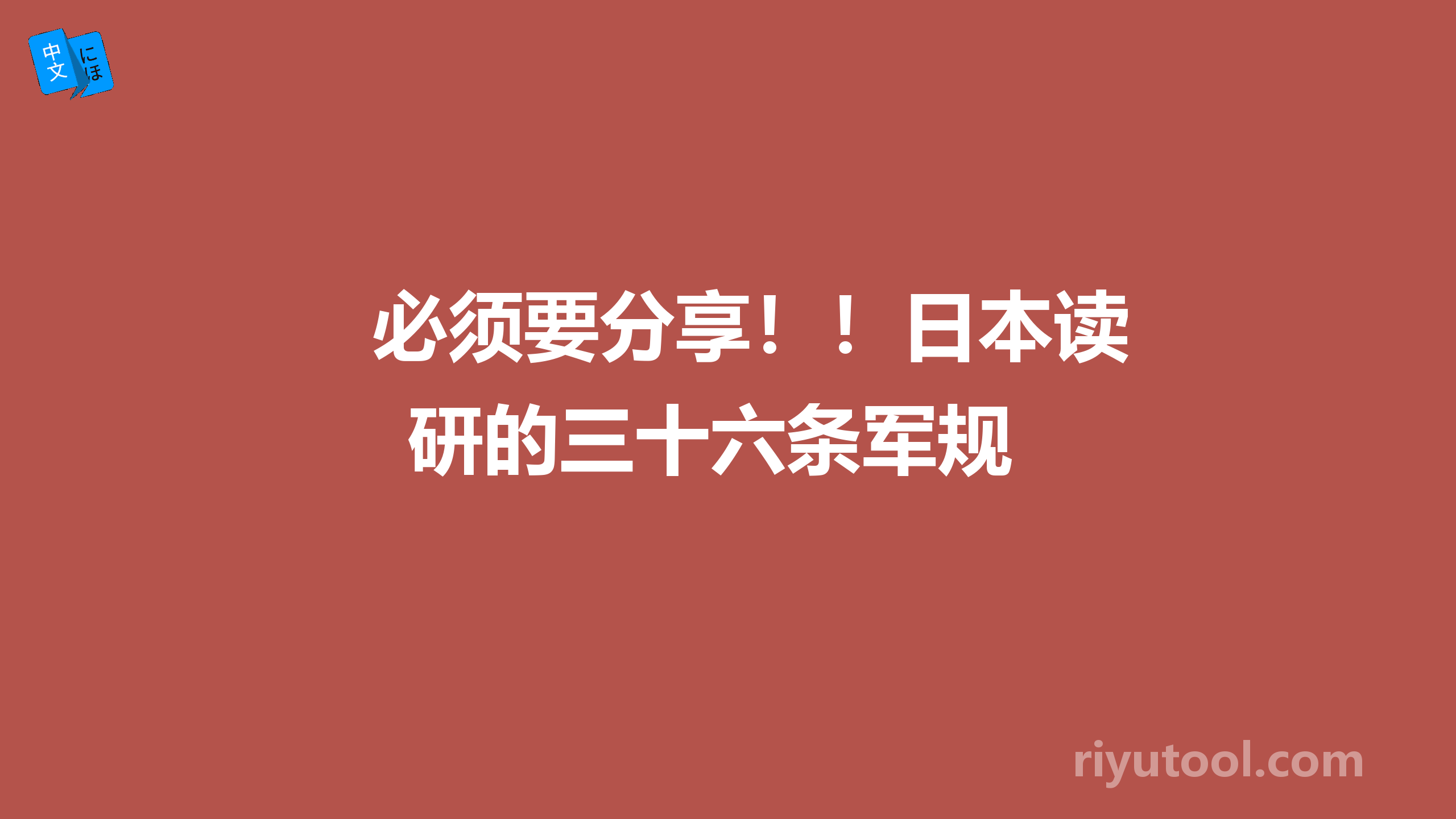 必须要分享！！日本读研的三十六条军规 