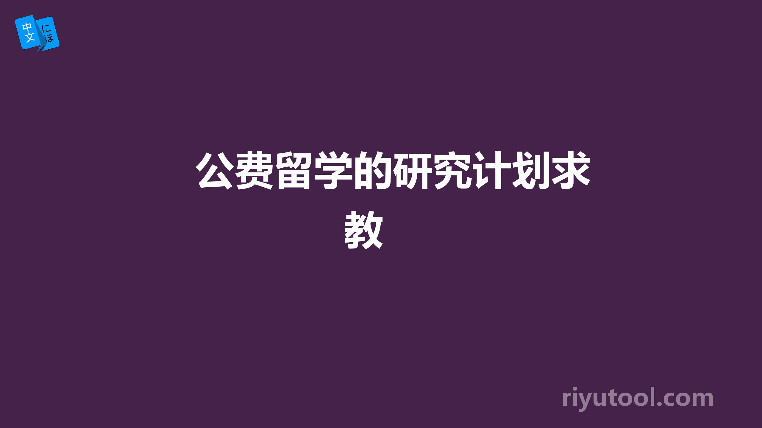 公费留学的研究计划求教 