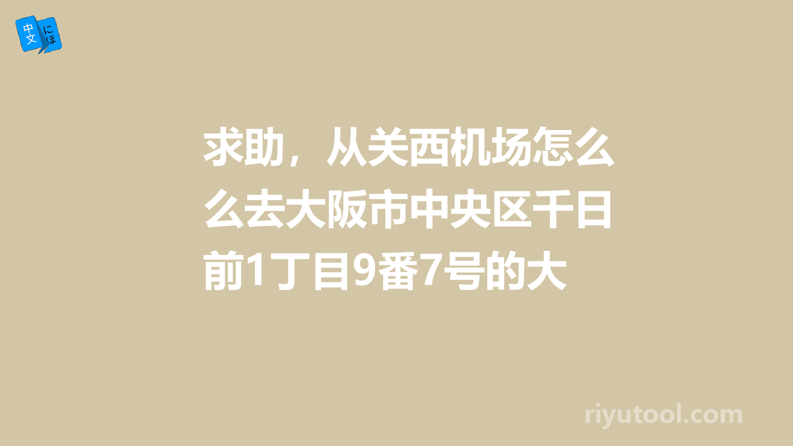 求助，从关西机场怎么去大阪市中央区千日前1丁目9番7号的大阪花园難波饭店？ 