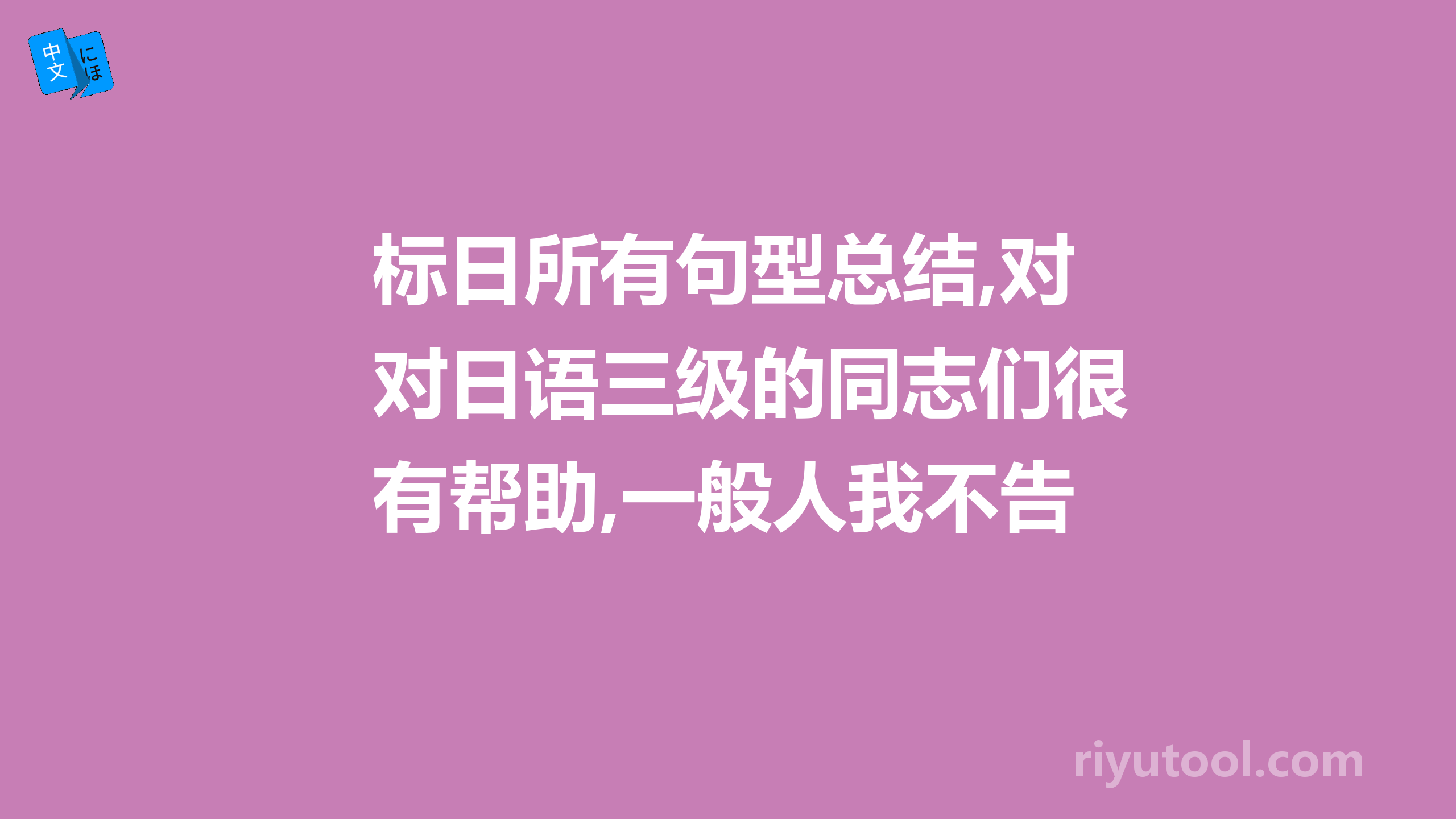 标日所有句型总结,对日语三级的同志们很有帮助,一般人我不告诉他 