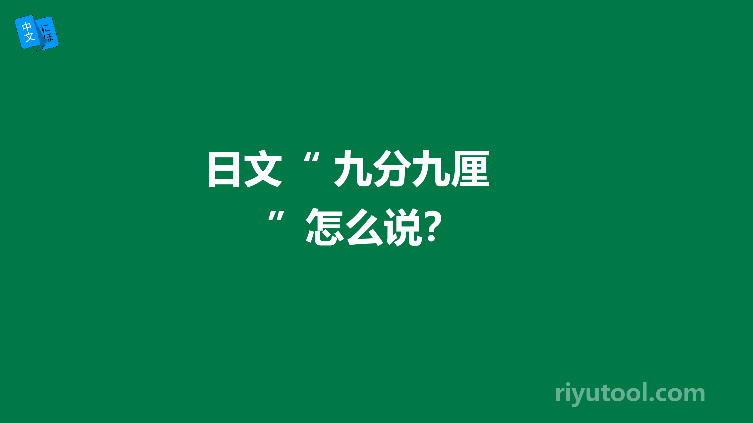  日文“ 九分九厘 ”怎么说？ 