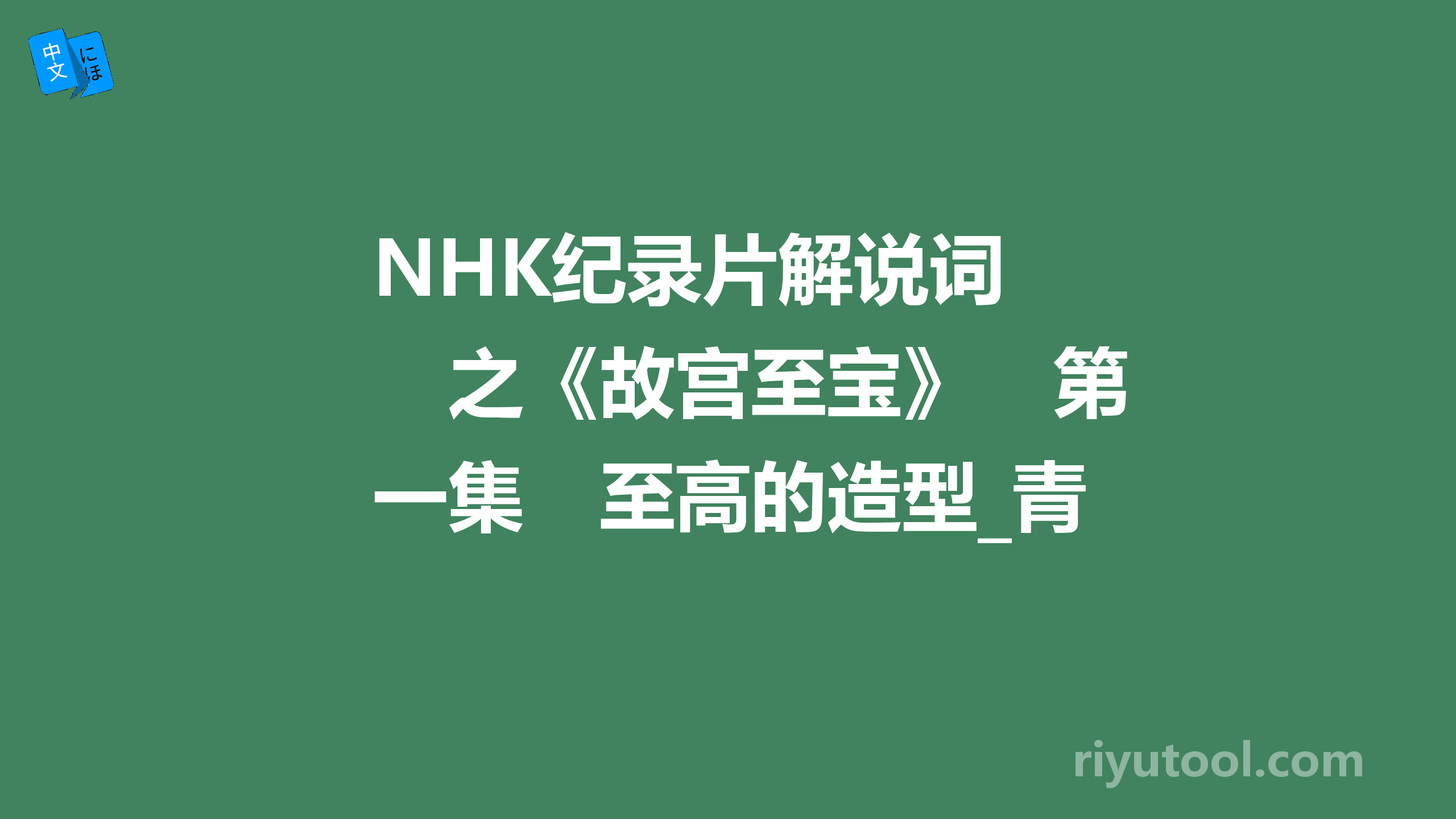 NHK纪录片解说词　之《故宫至宝》　第一集　至高的造型_青铜 