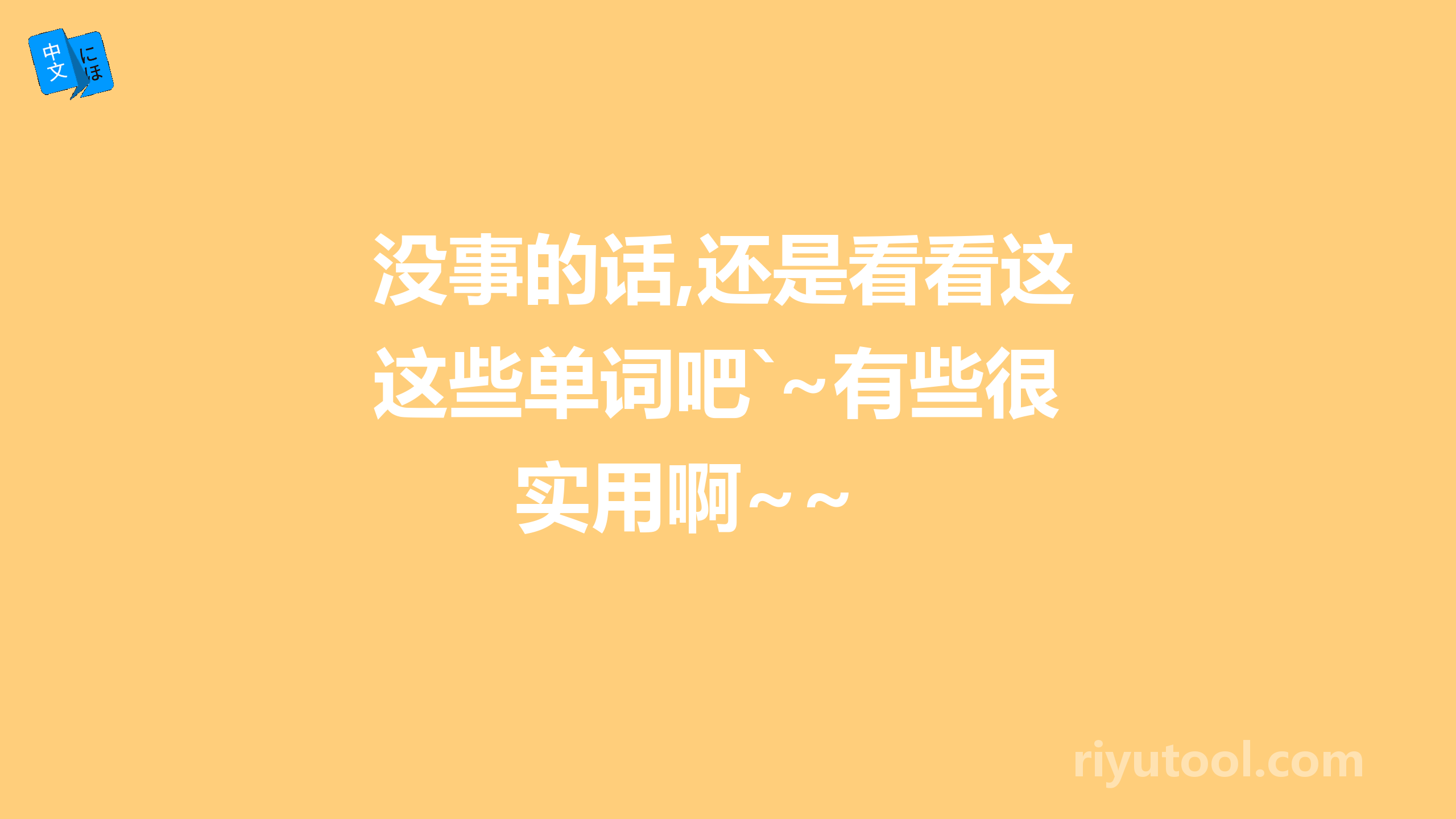 没事的话,还是看看这些单词吧`~有些很实用啊~~ 