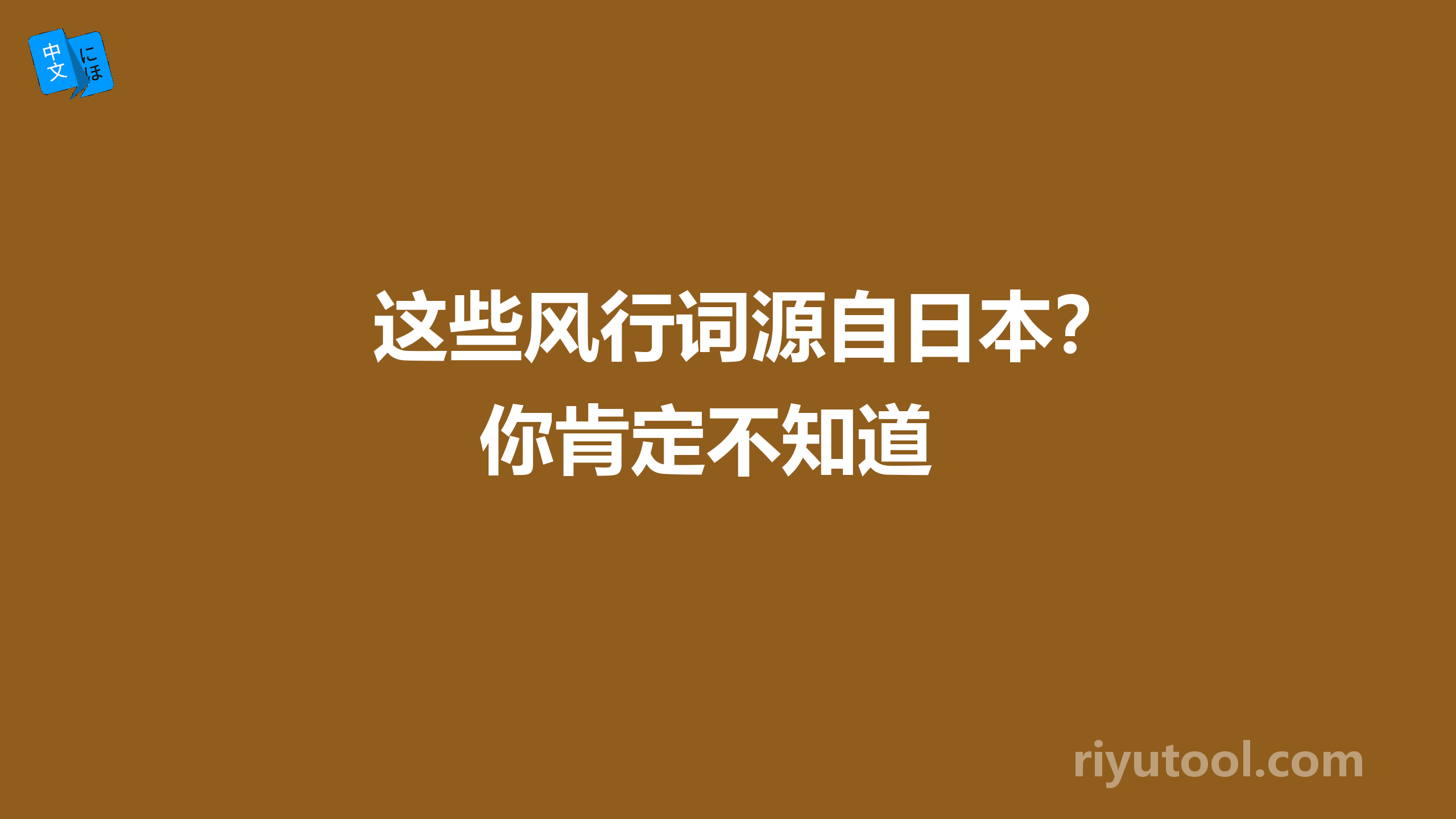 这些风行词源自日本？你肯定不知道 