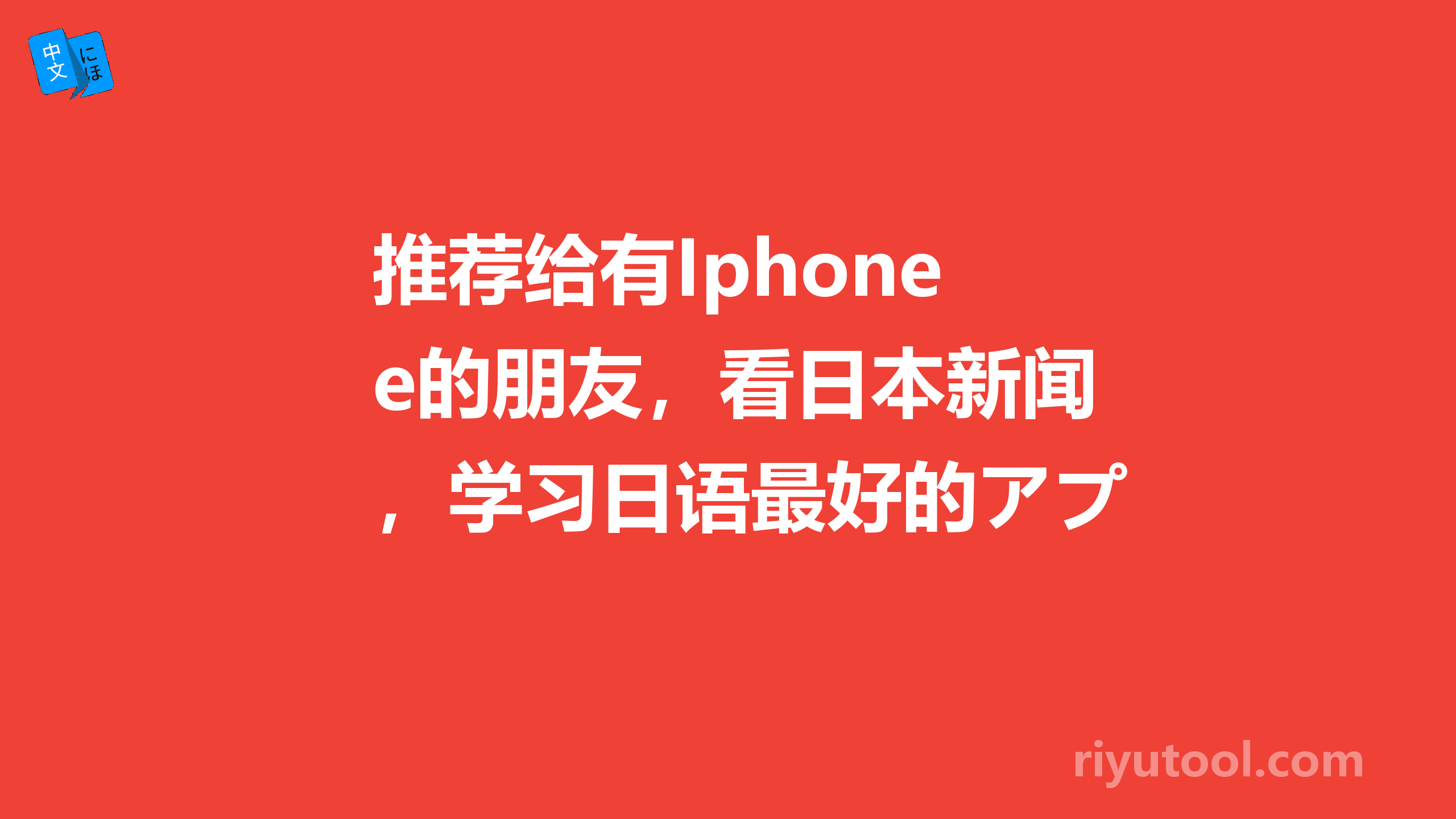 推荐给有Iphone的朋友，看日本新闻，学习日语最好的アプリ 