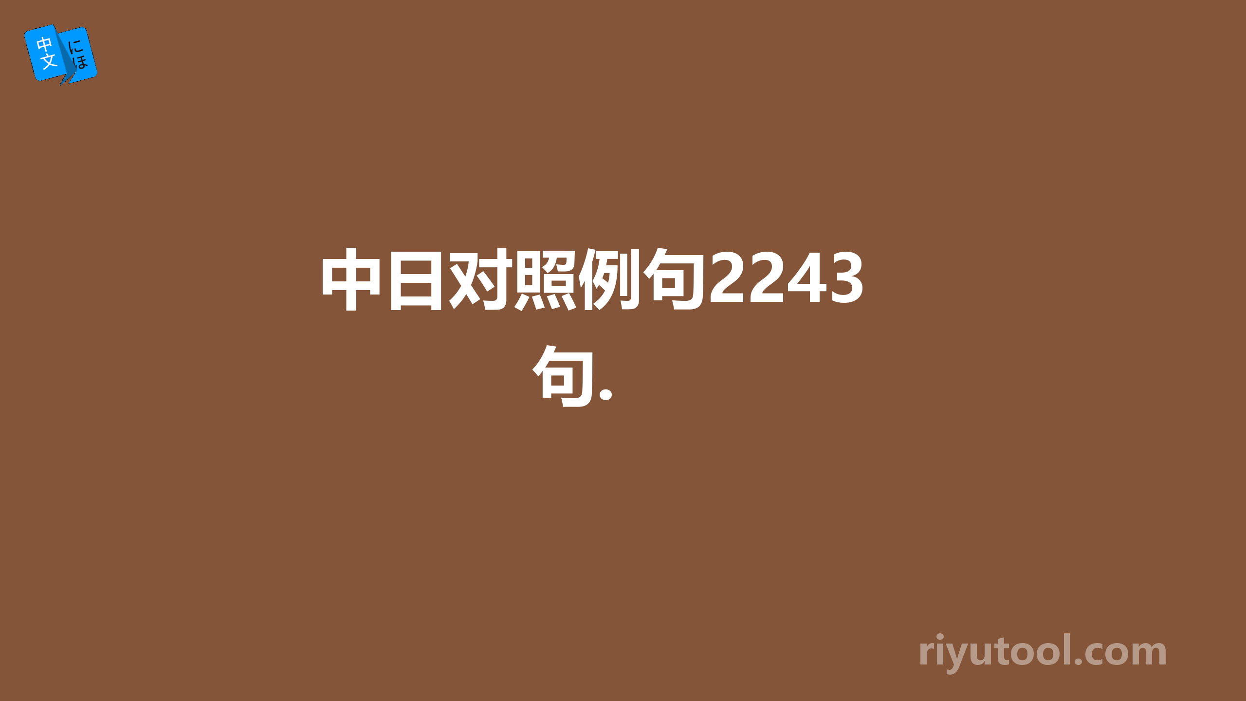 中日对照例句2243句. 