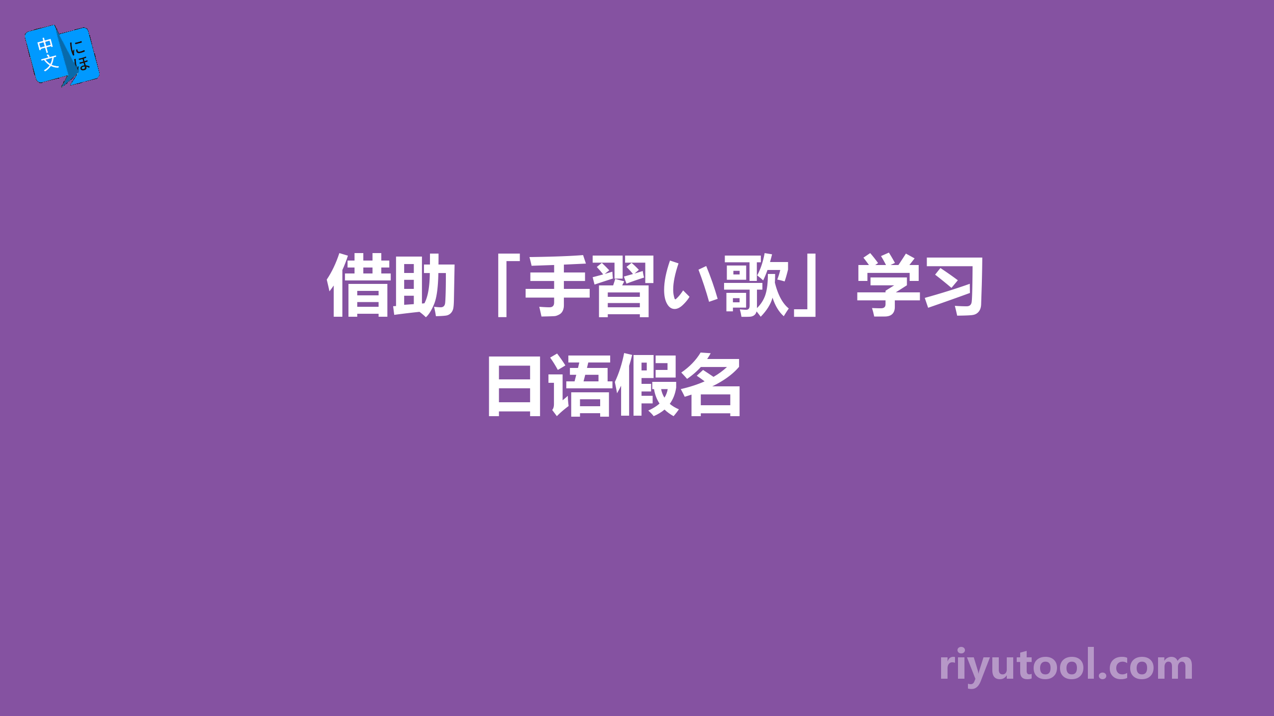 借助「手習い歌」学习日语假名 