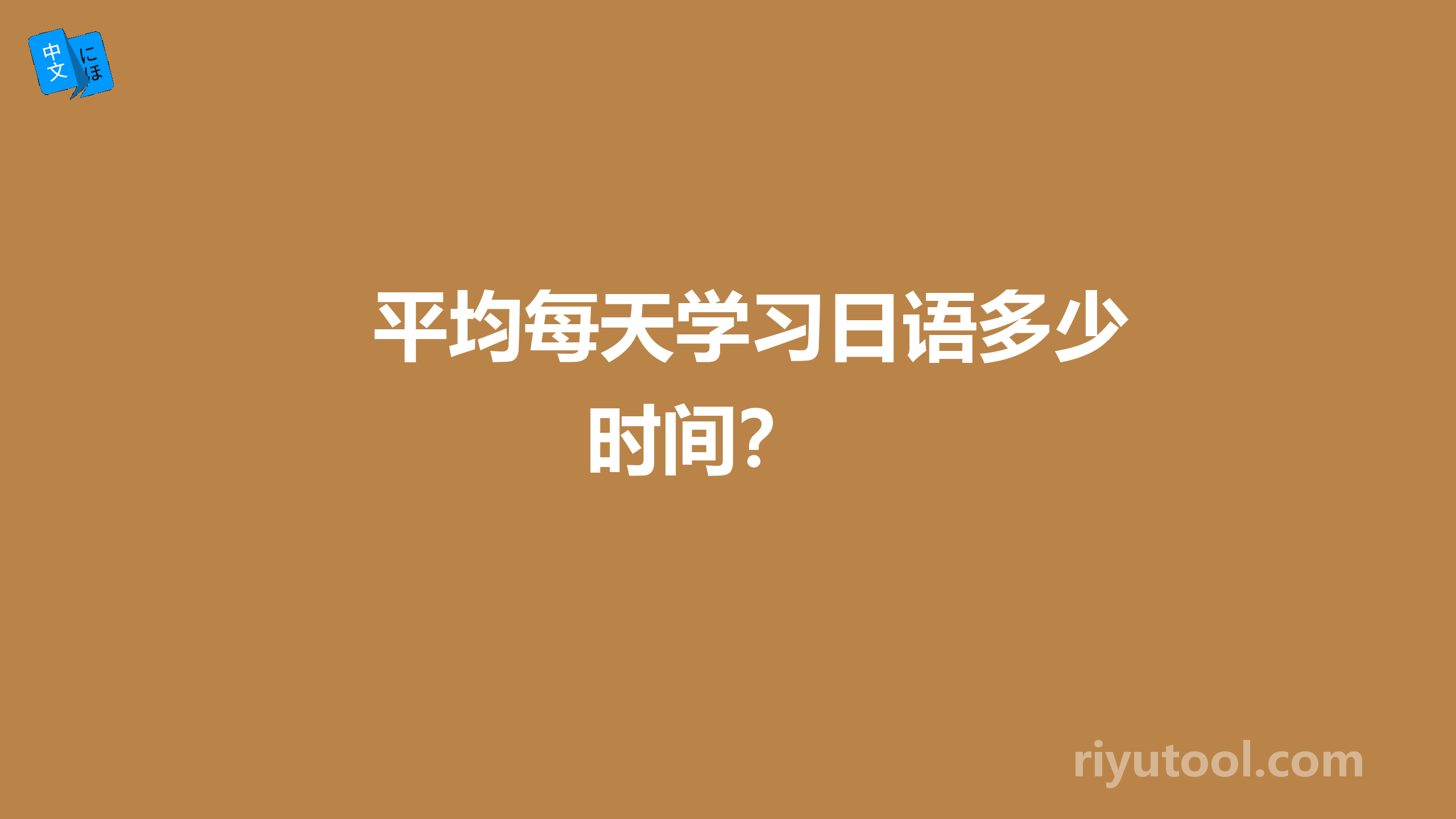 平均每天学习日语多少时间？ 