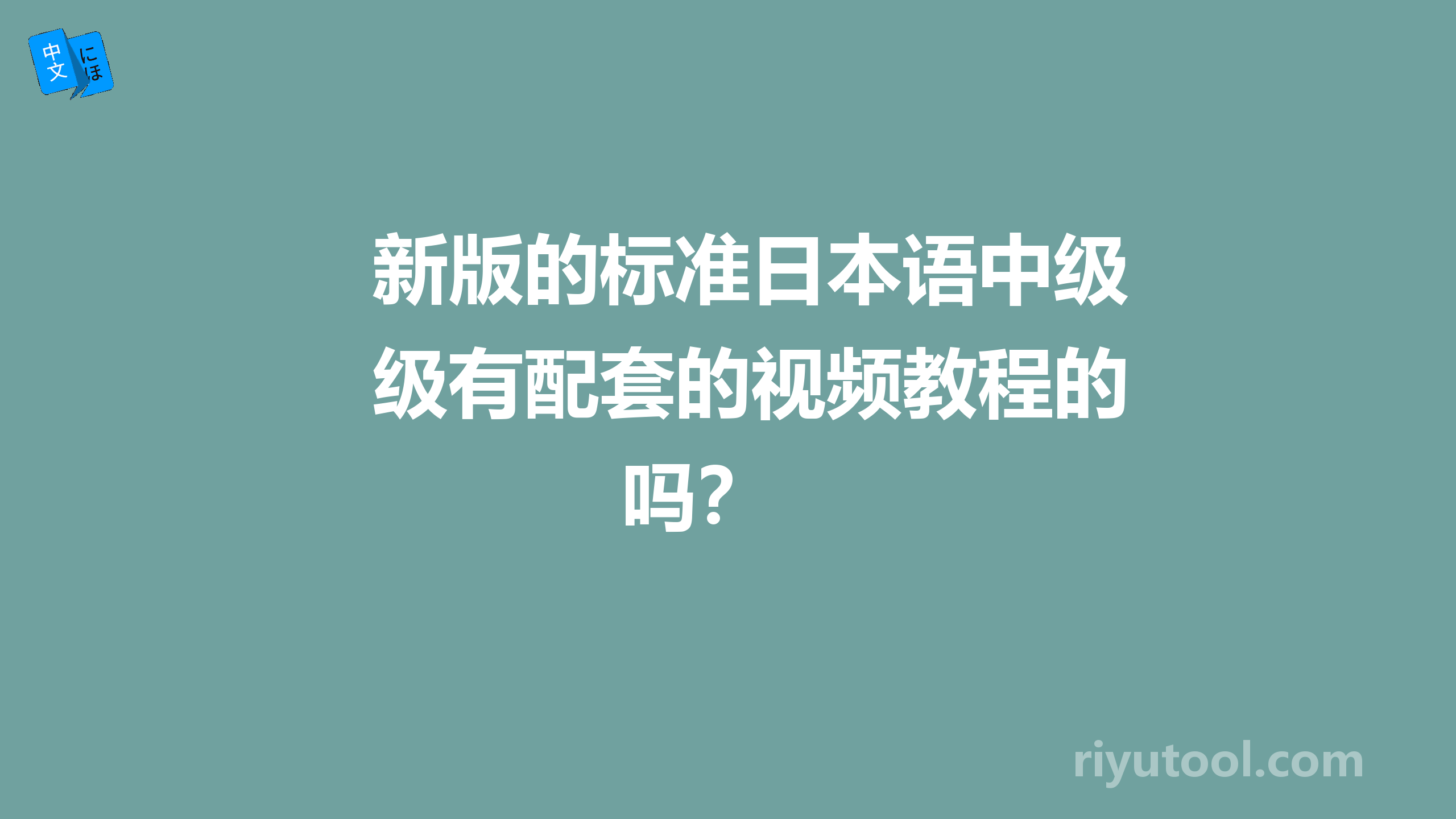 新版的标准日本语中级有配套的视频教程的吗？ 