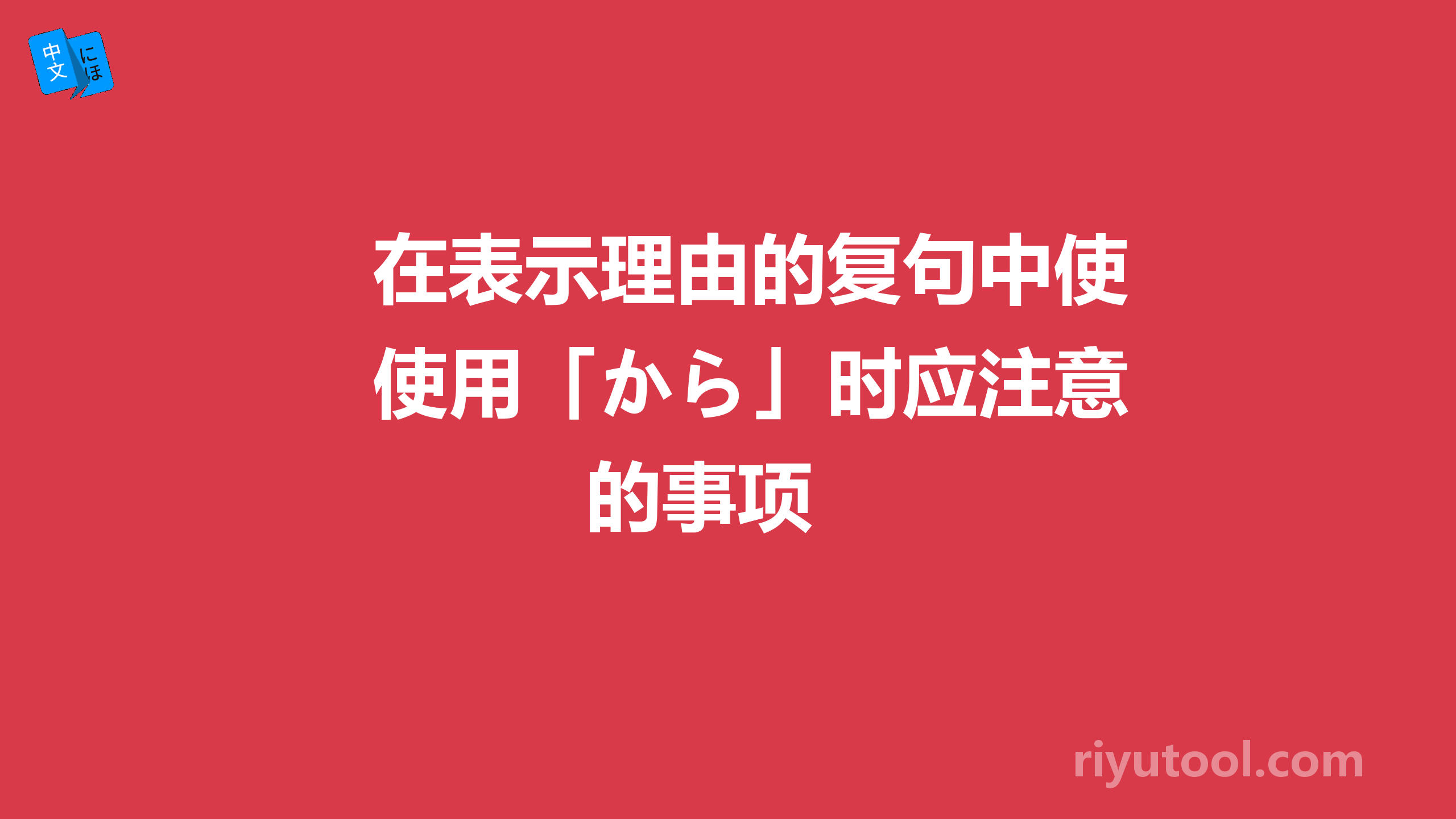 在表示理由的复句中使用「から」时应注意的事项 