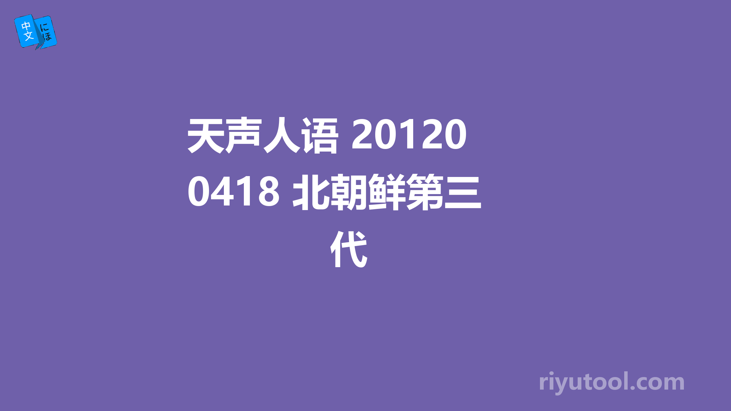 天声人语 20120418 北朝鲜第三代 