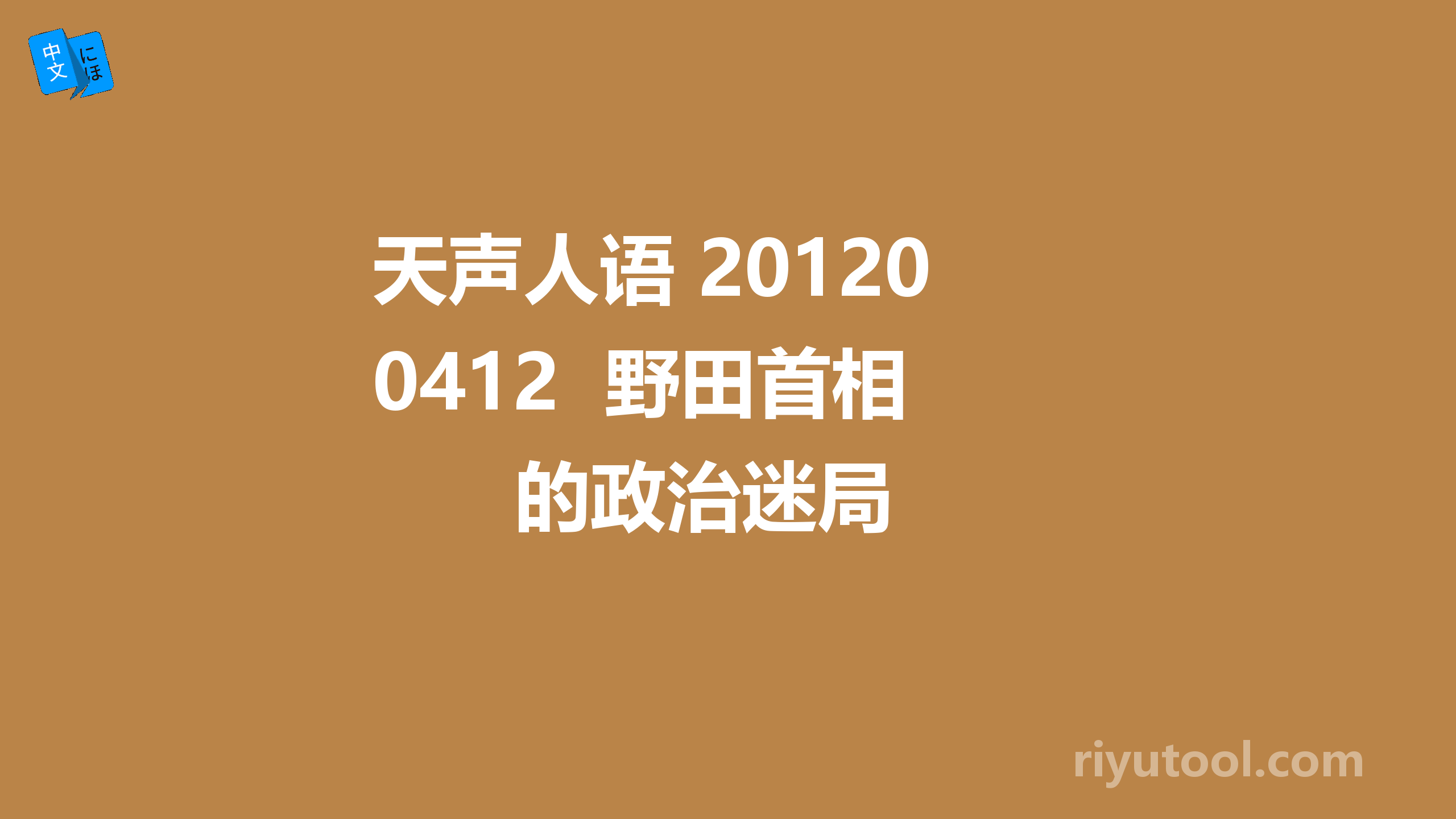 天声人语 20120412  野田首相的政治迷局 