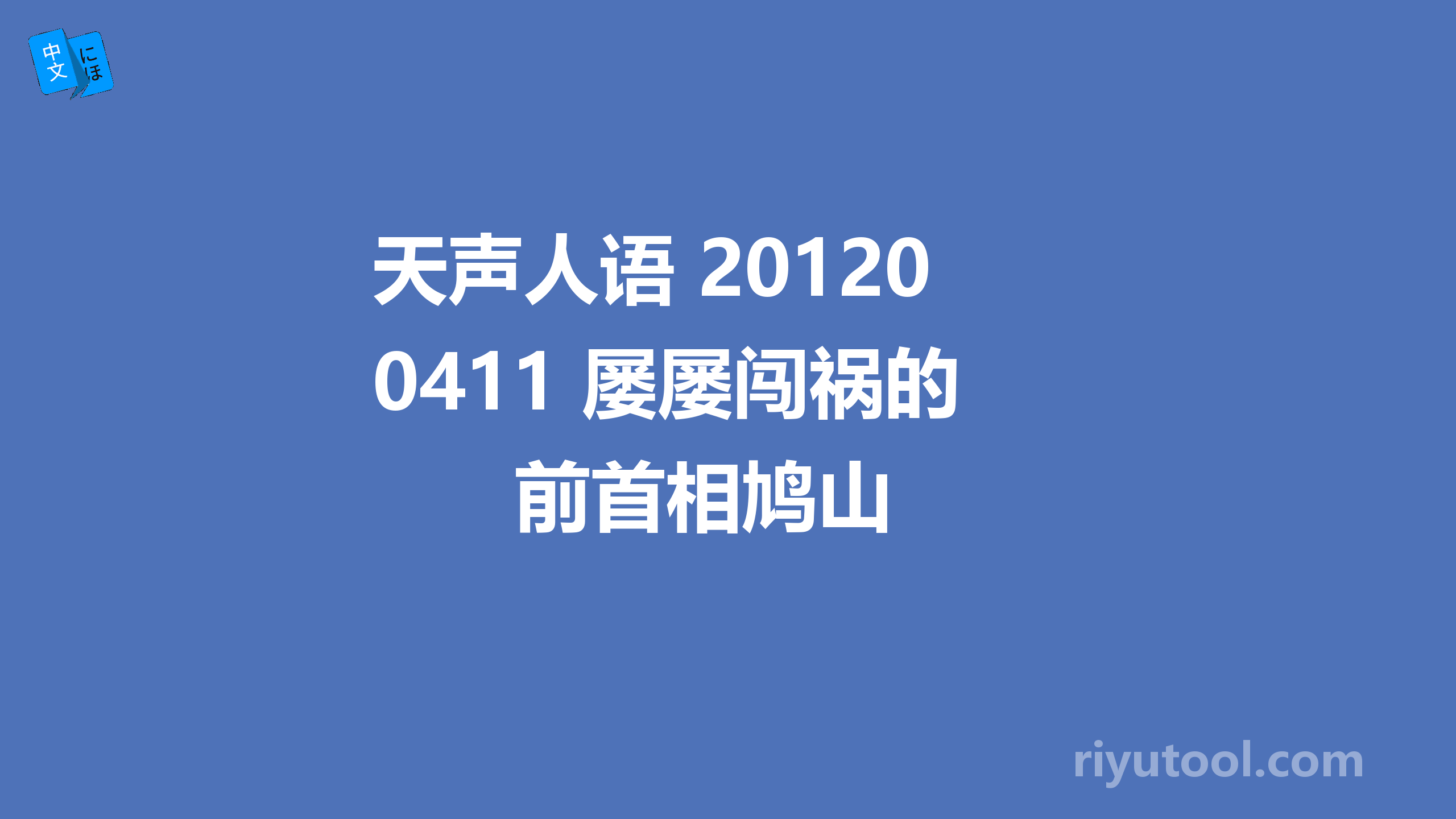 天声人语 20120411 屡屡闯祸的前首相鸠山 