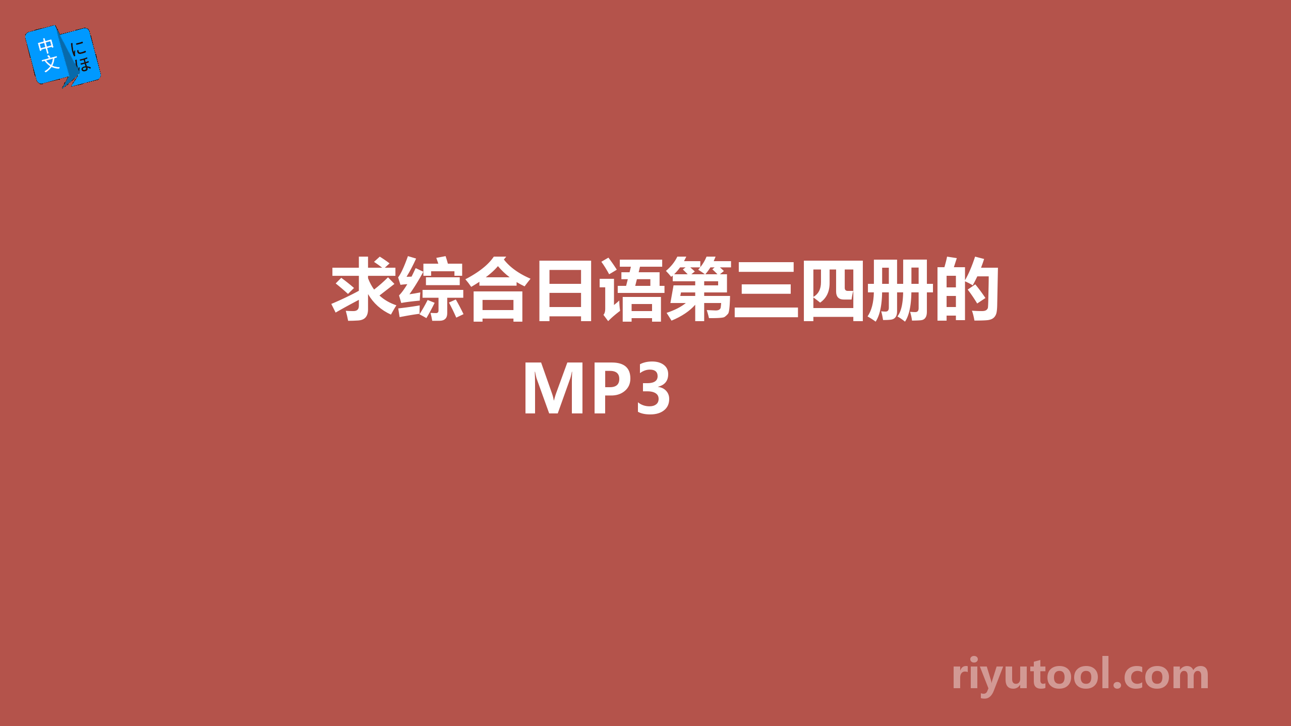 求综合日语第三四册的MP3 