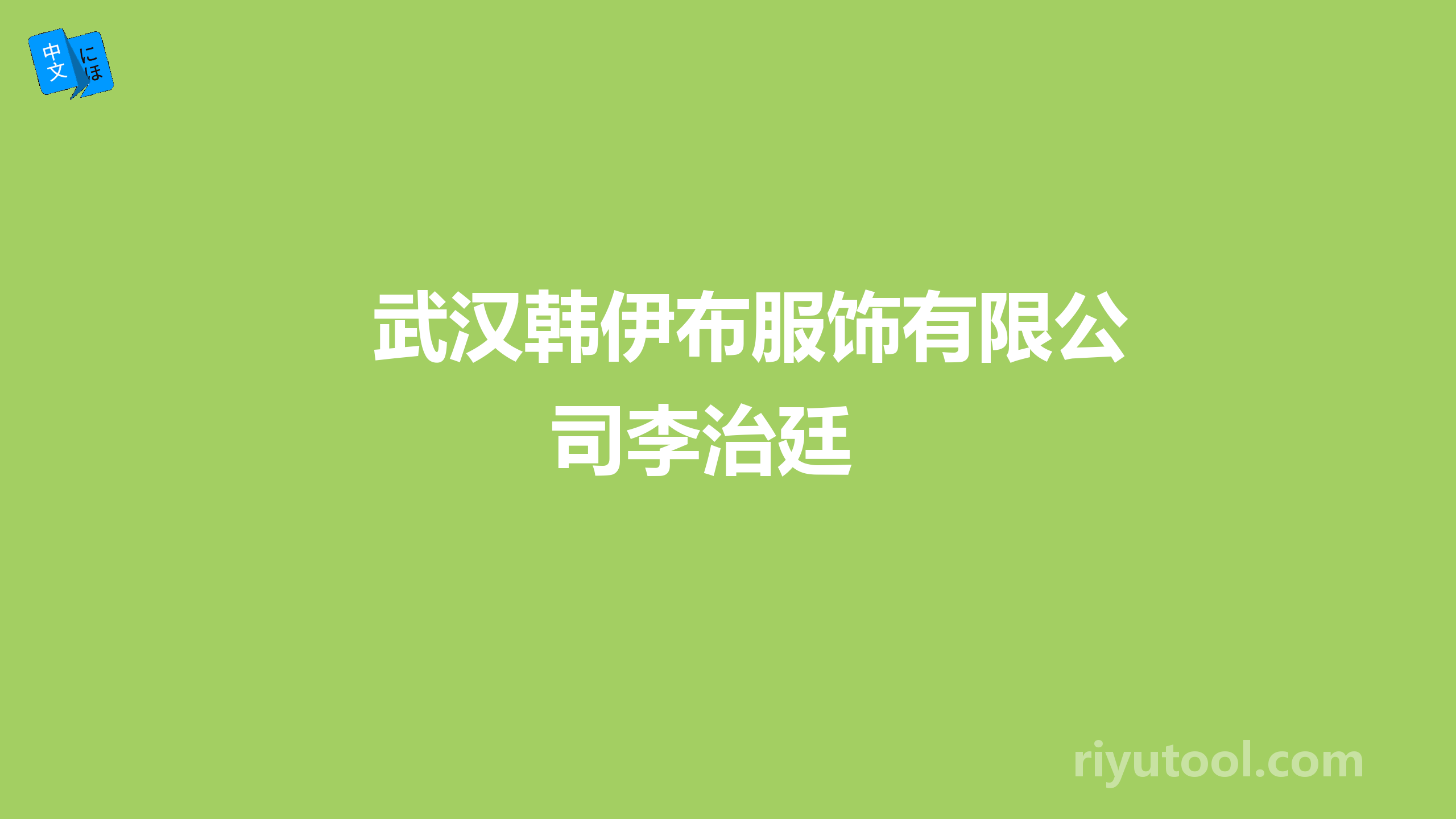 武汉韩伊布服饰有限公司李治廷 