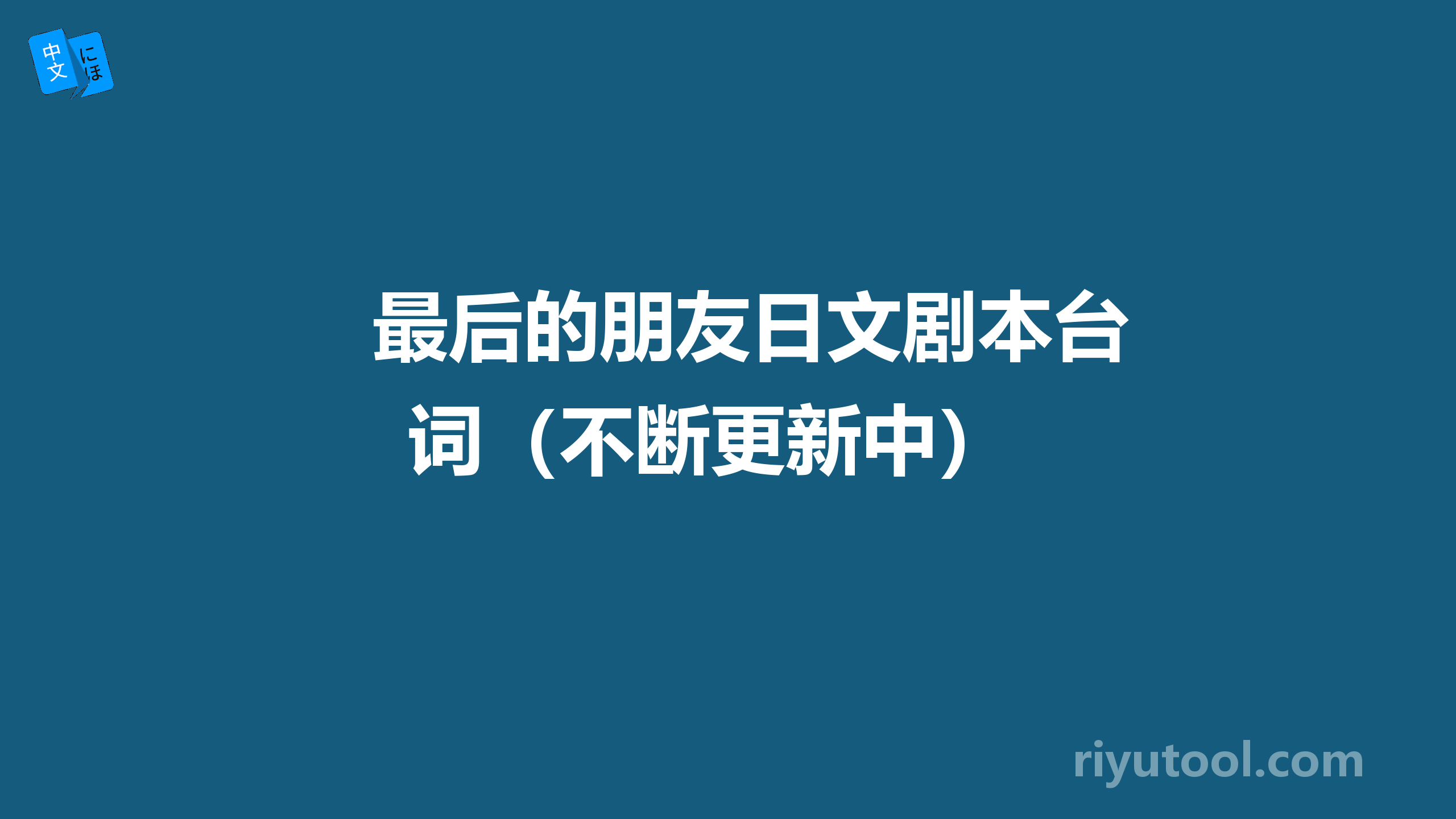 最后的朋友日文剧本台词（不断更新中） 