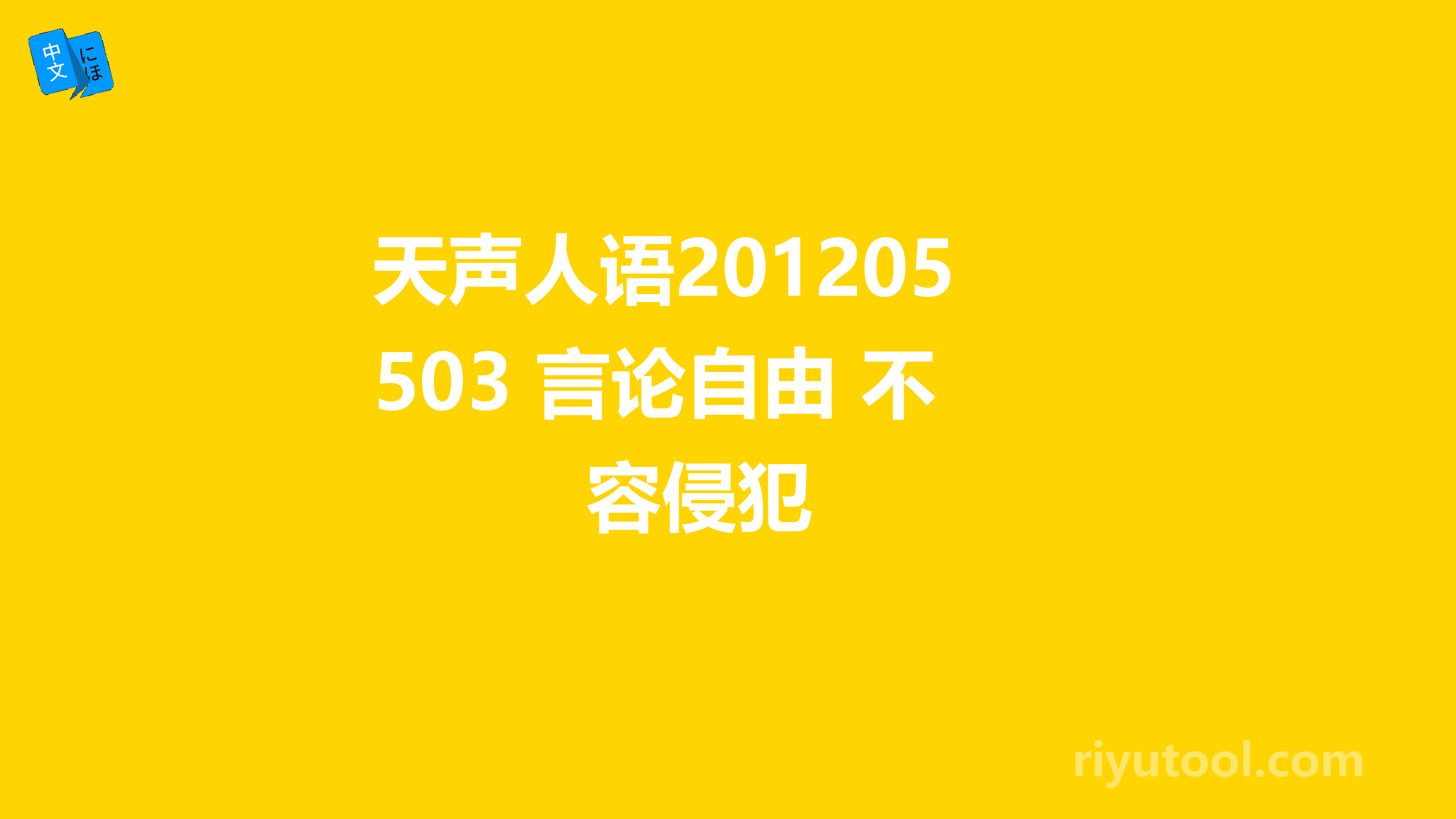 天声人语20120503 言论自由 不容侵犯 