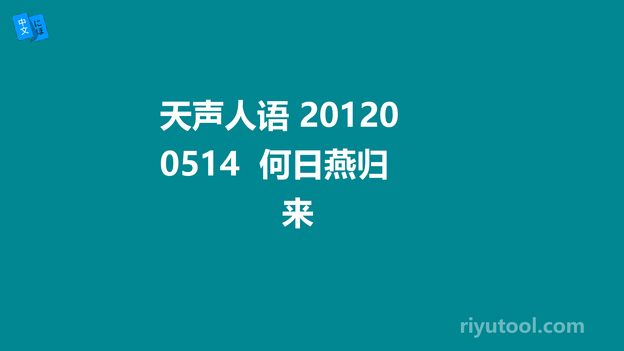 天声人语 20120514  何日燕归来 