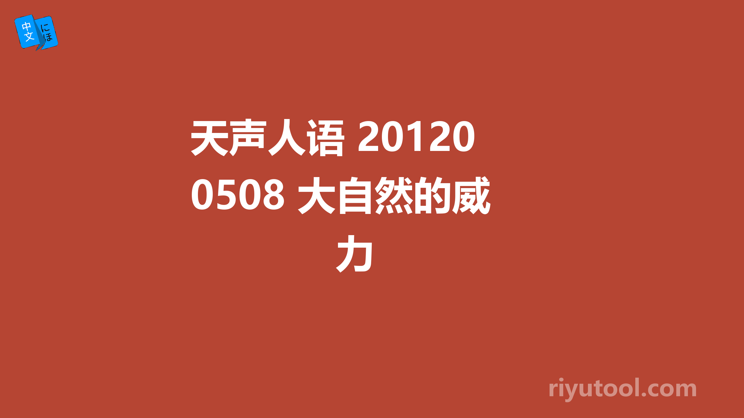 天声人语 20120508 大自然的威力 