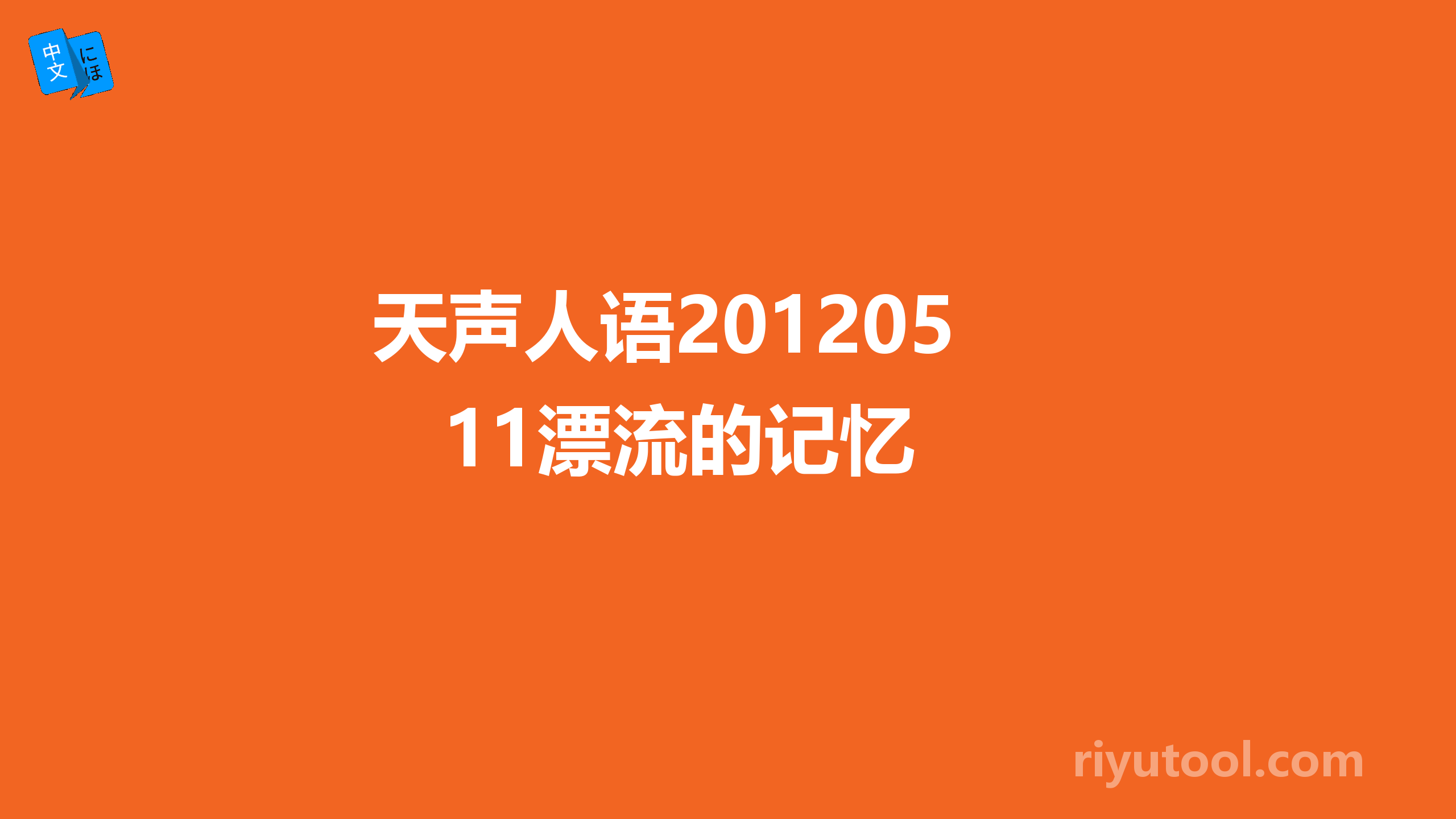 天声人语20120511漂流的记忆 