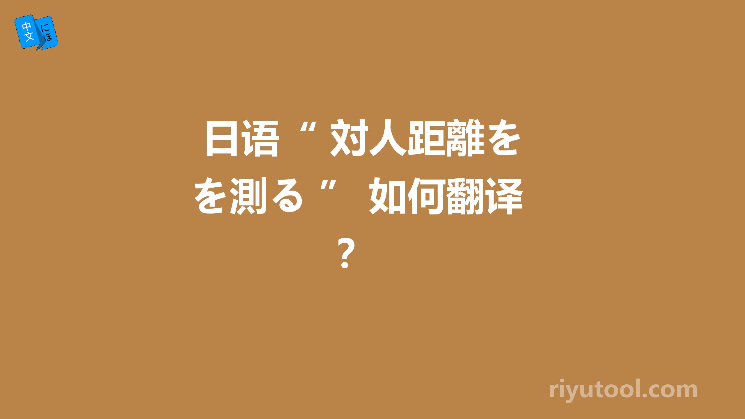  日语“ 対人距離を測る ” 如何翻译？ 