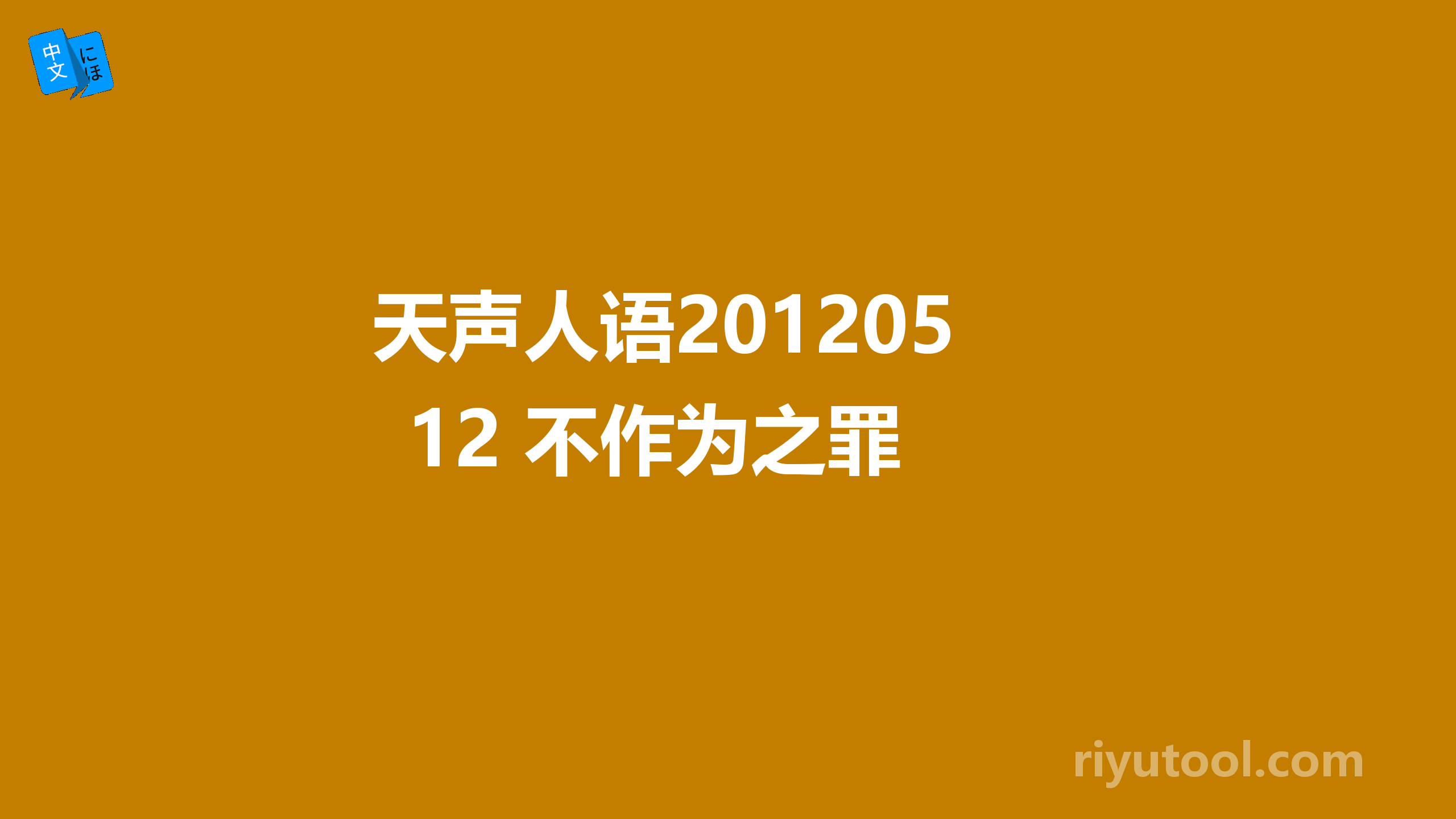 天声人语20120512 不作为之罪 