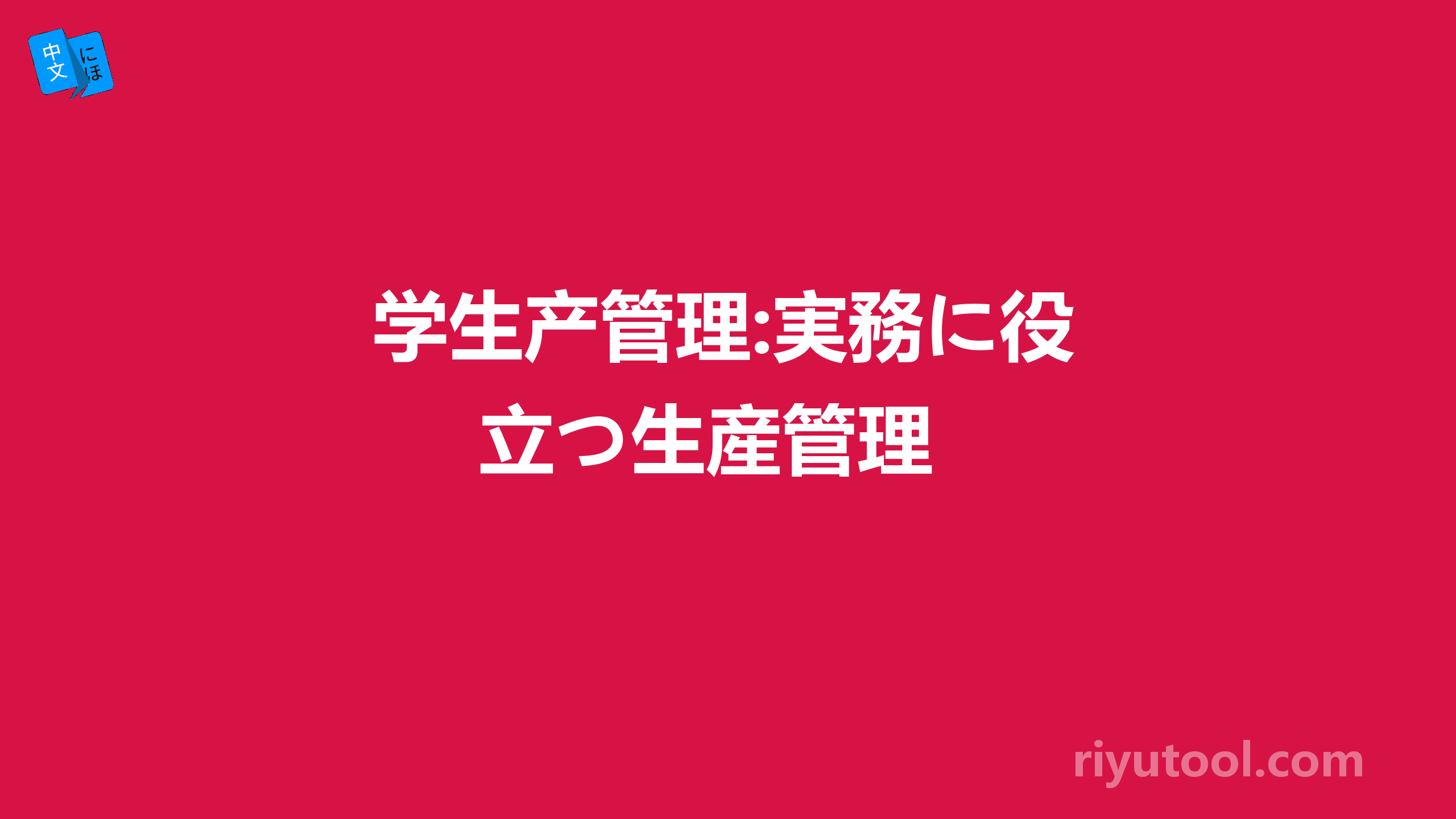 学生产管理:実務に役立つ生産管理 