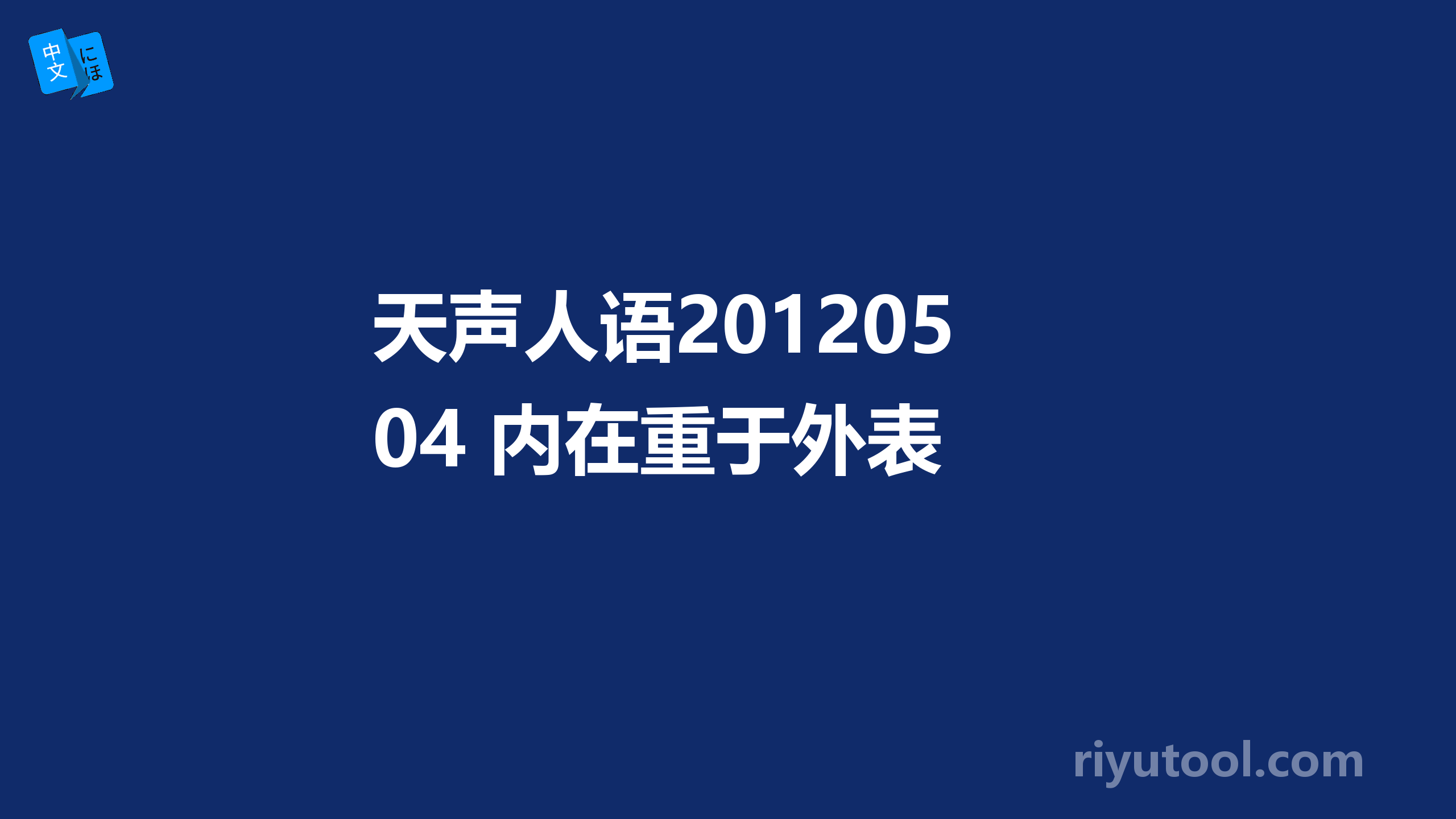 天声人语20120504 内在重于外表 