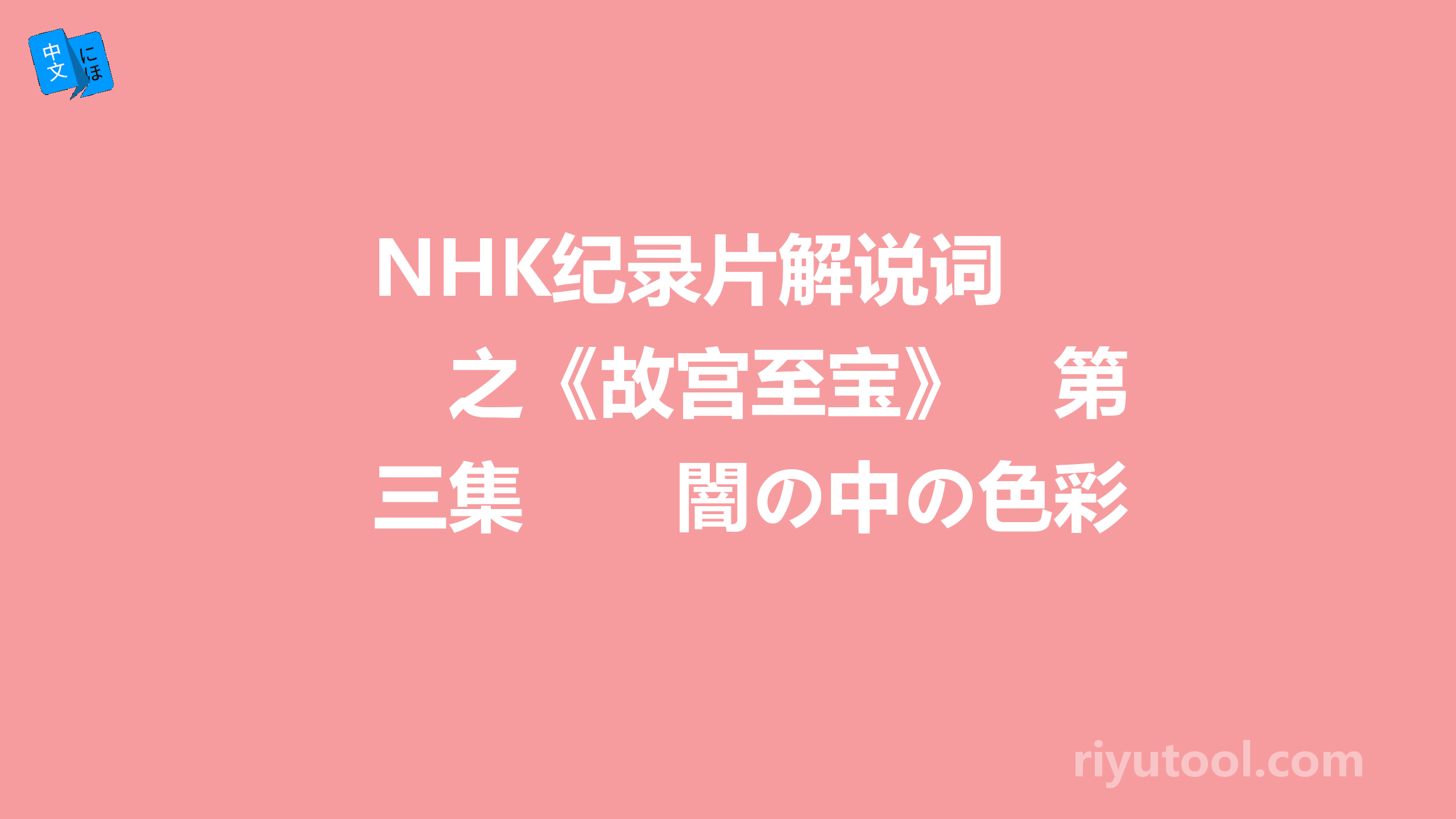 NHK纪录片解说词　之《故宫至宝》　第三集　　闇の中の色彩―唐三彩 