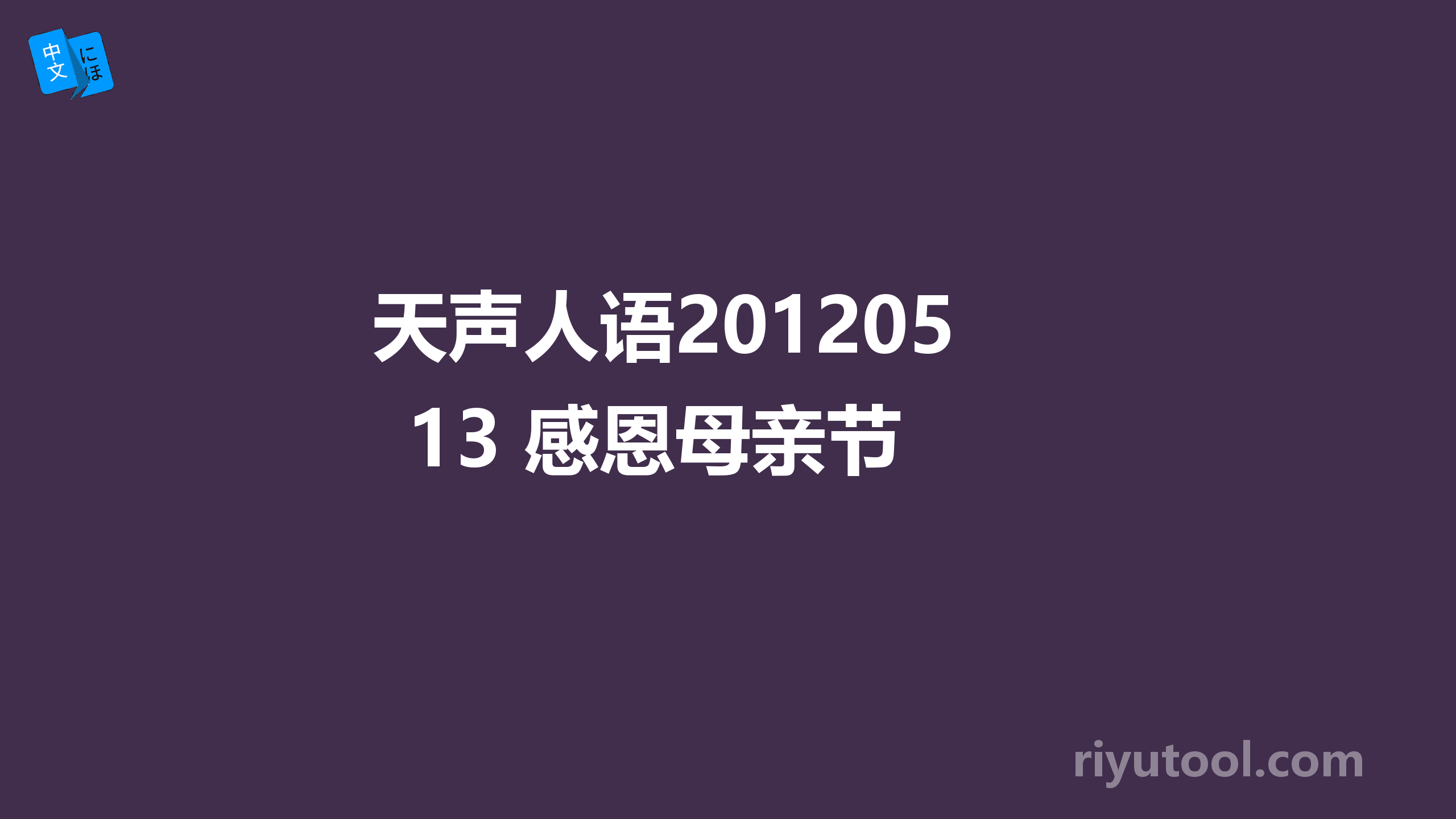 天声人语20120513 感恩母亲节 