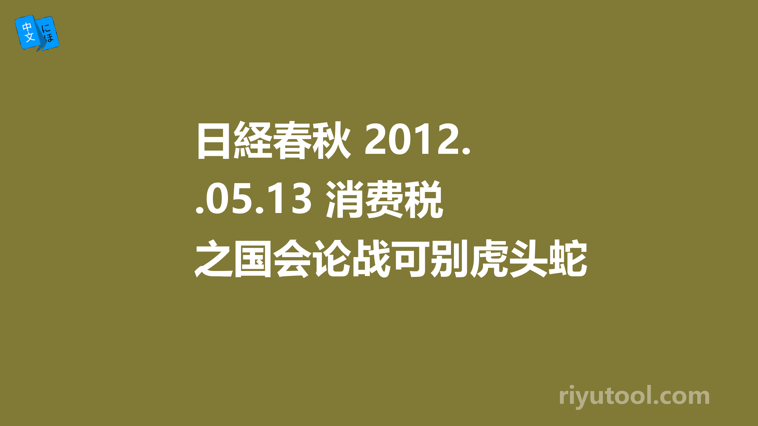 日経春秋 2012.05.13 消费税之国会论战可别虎头蛇尾的落幕啊! 