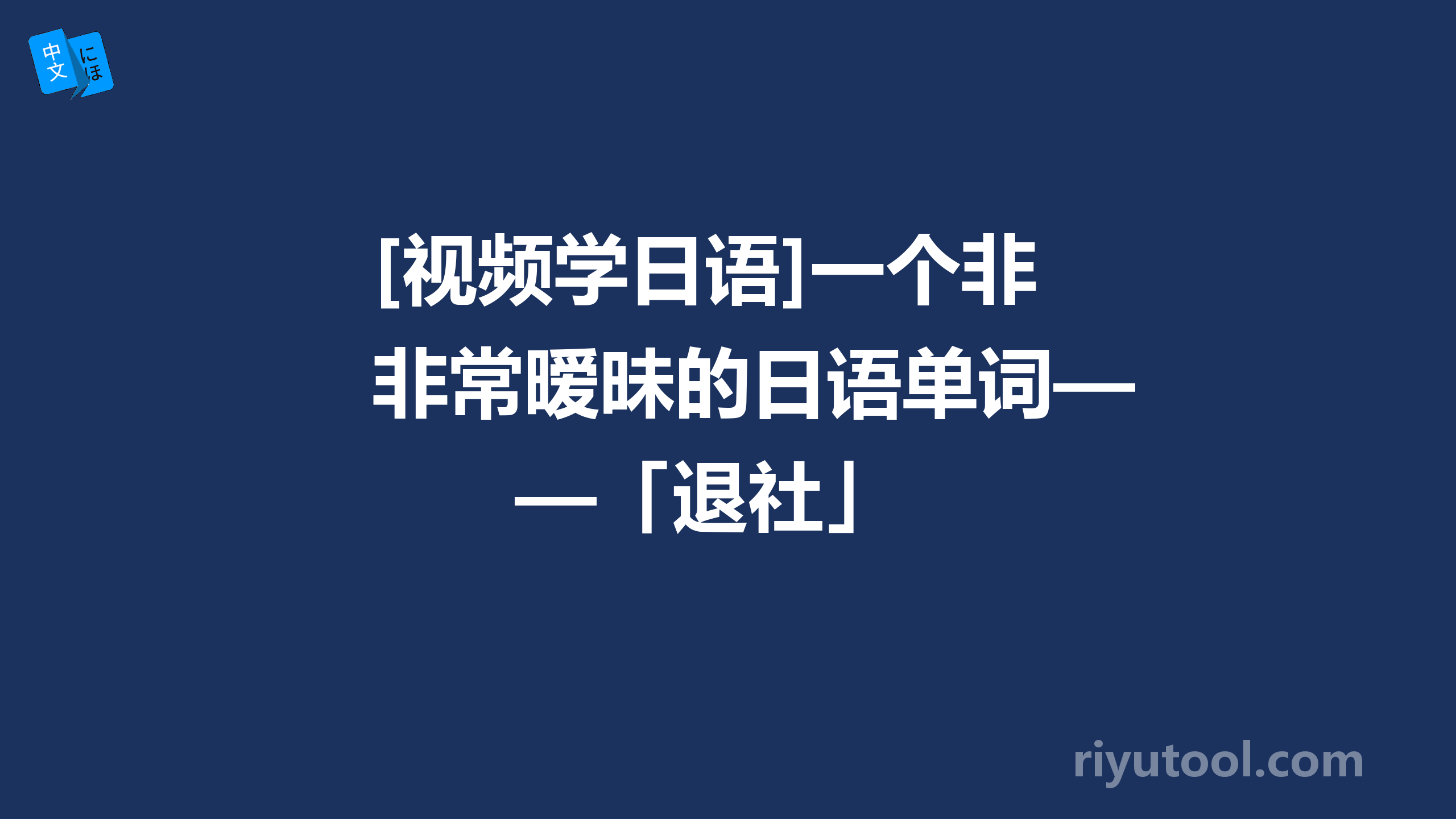 [视频学日语]一个非常暧昧的日语单词——「退社」 