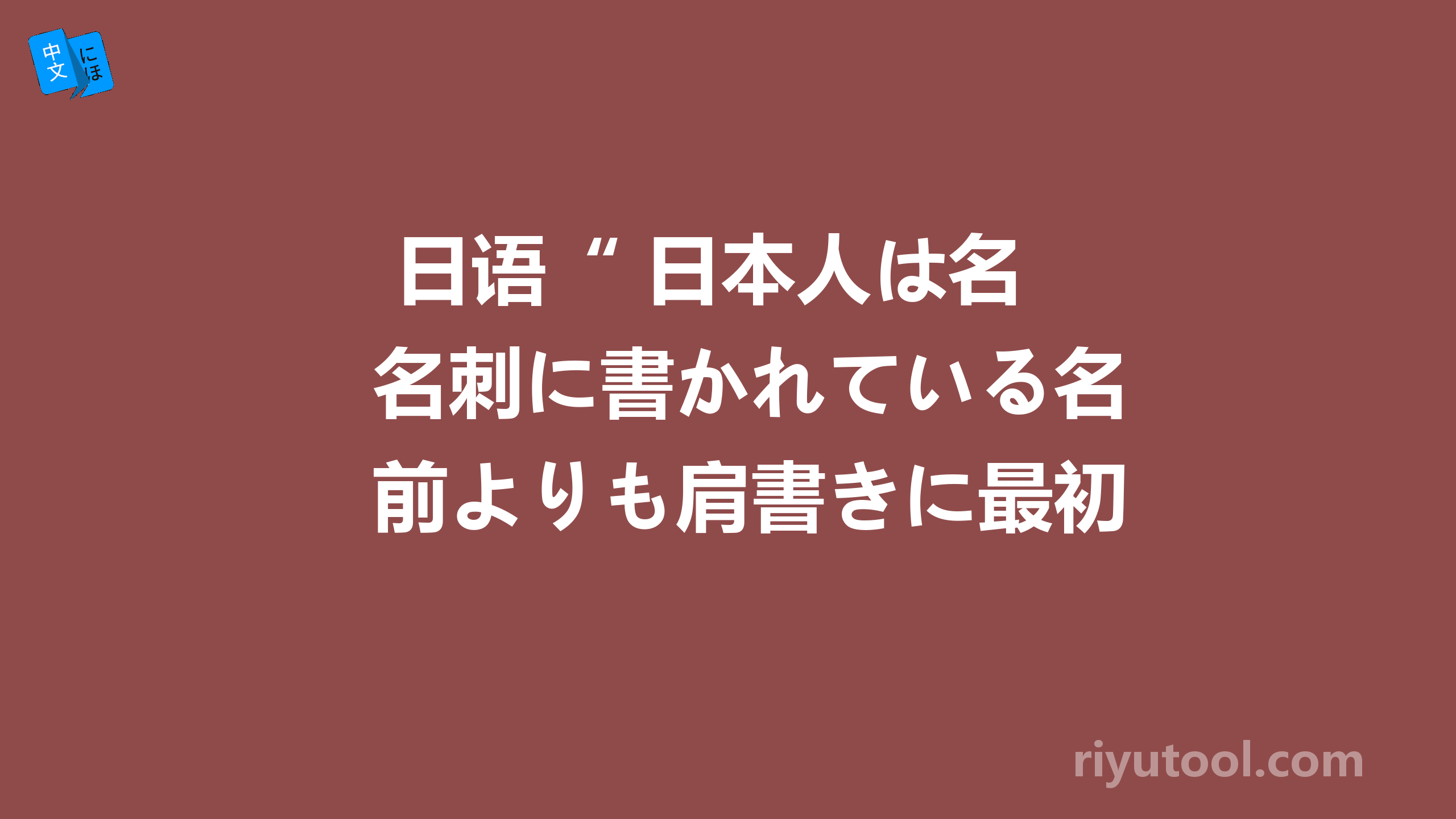  日语“ 日本人は名刺に書かれている名前よりも肩書きに最初に目が向かいます ” 如何翻译？ 