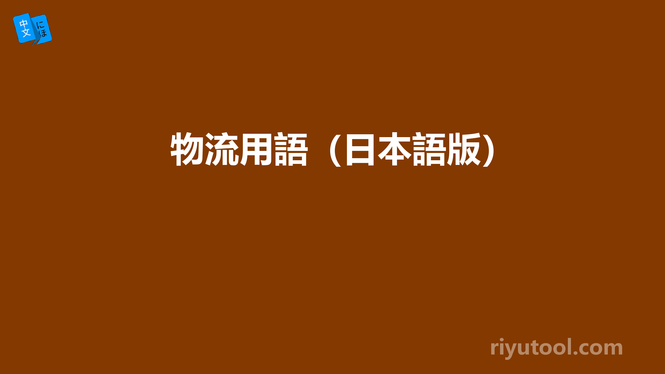 物流用語（日本語版） 
