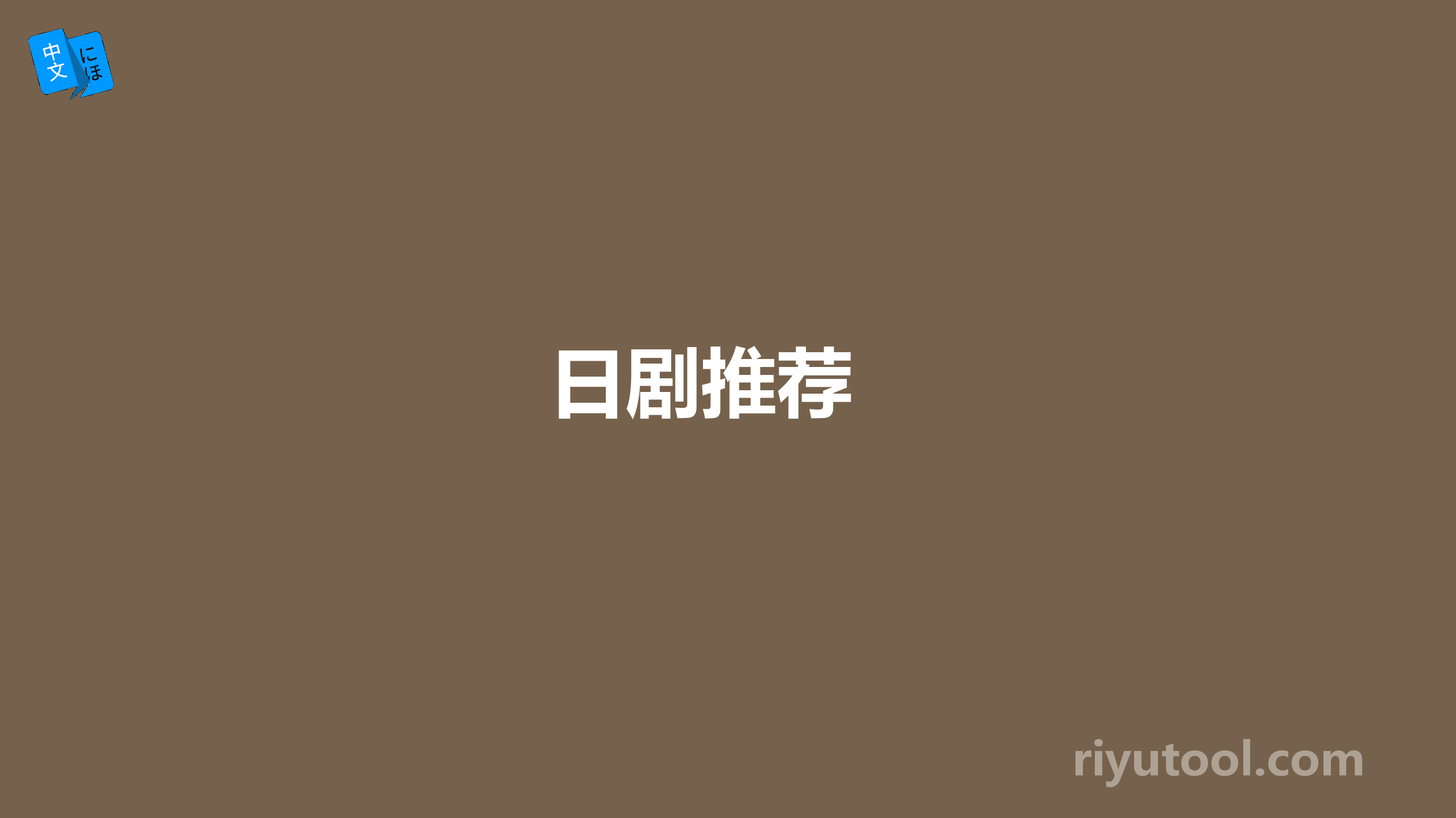 日剧推荐 