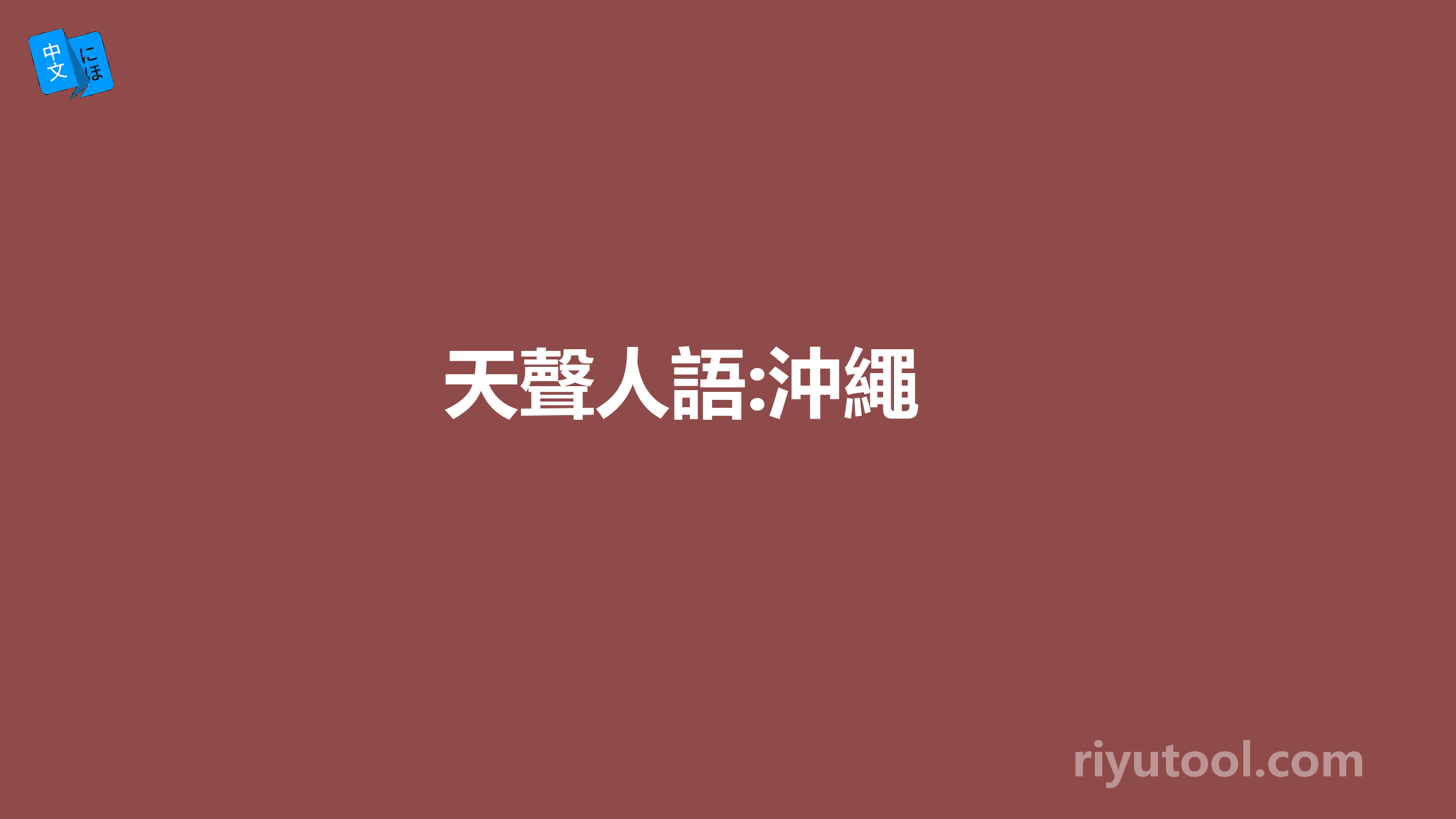 天聲人語:沖繩 