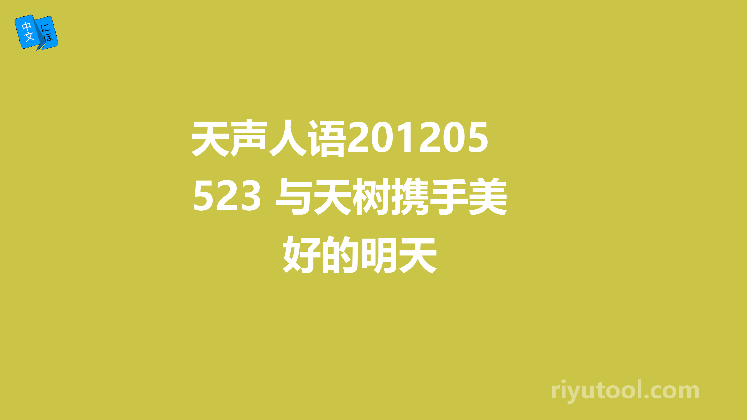 天声人语20120523 与天树携手美好的明天 