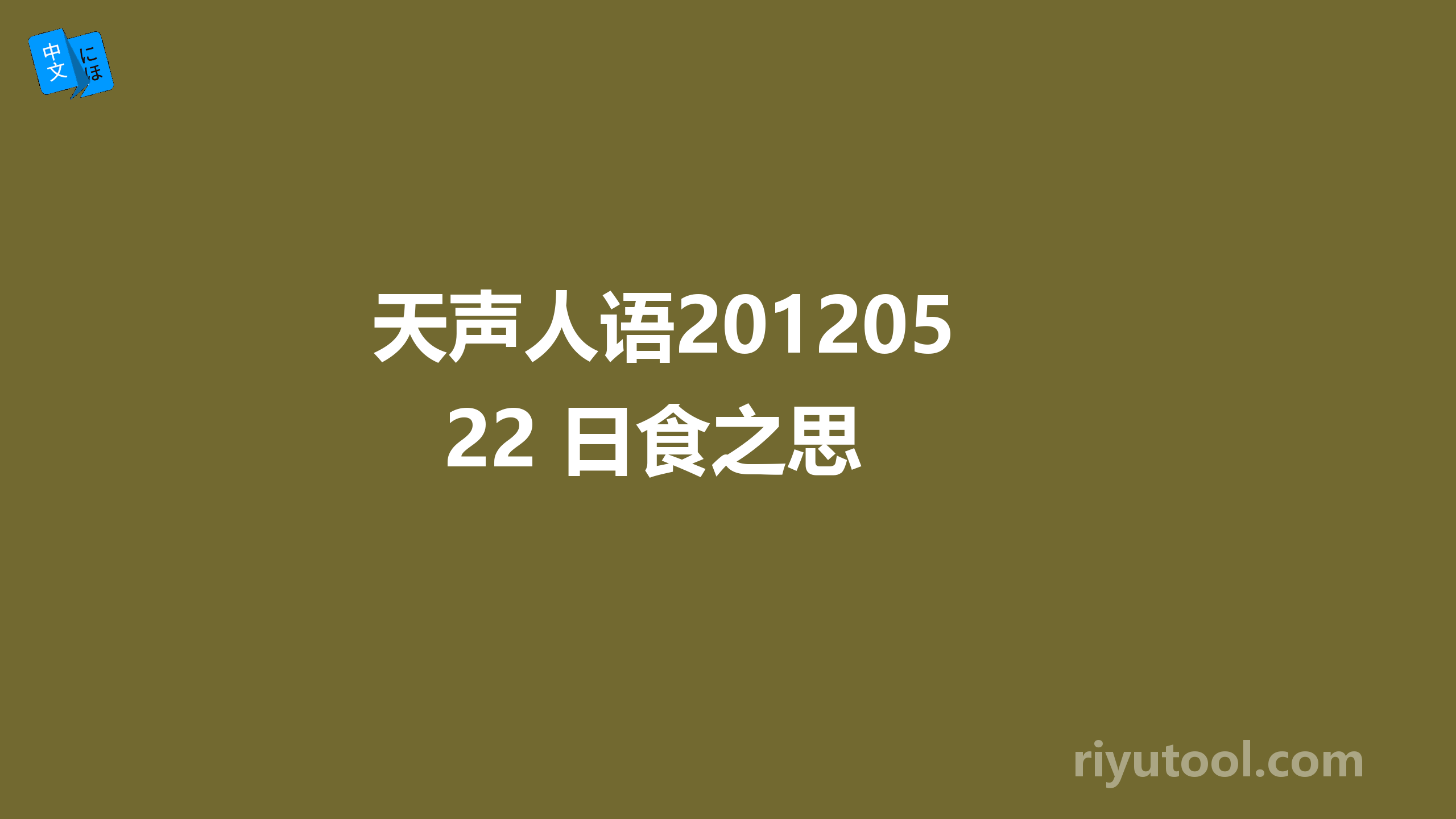 天声人语20120522 日食之思 