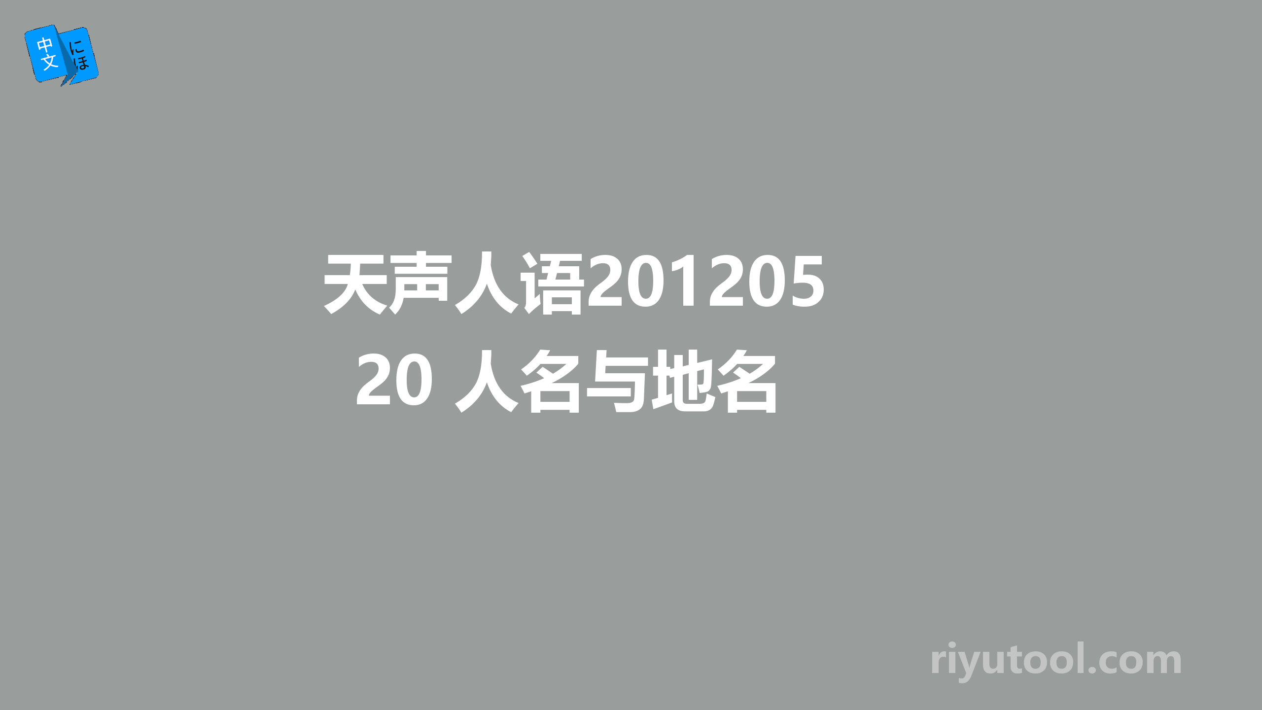 天声人语20120520 人名与地名 