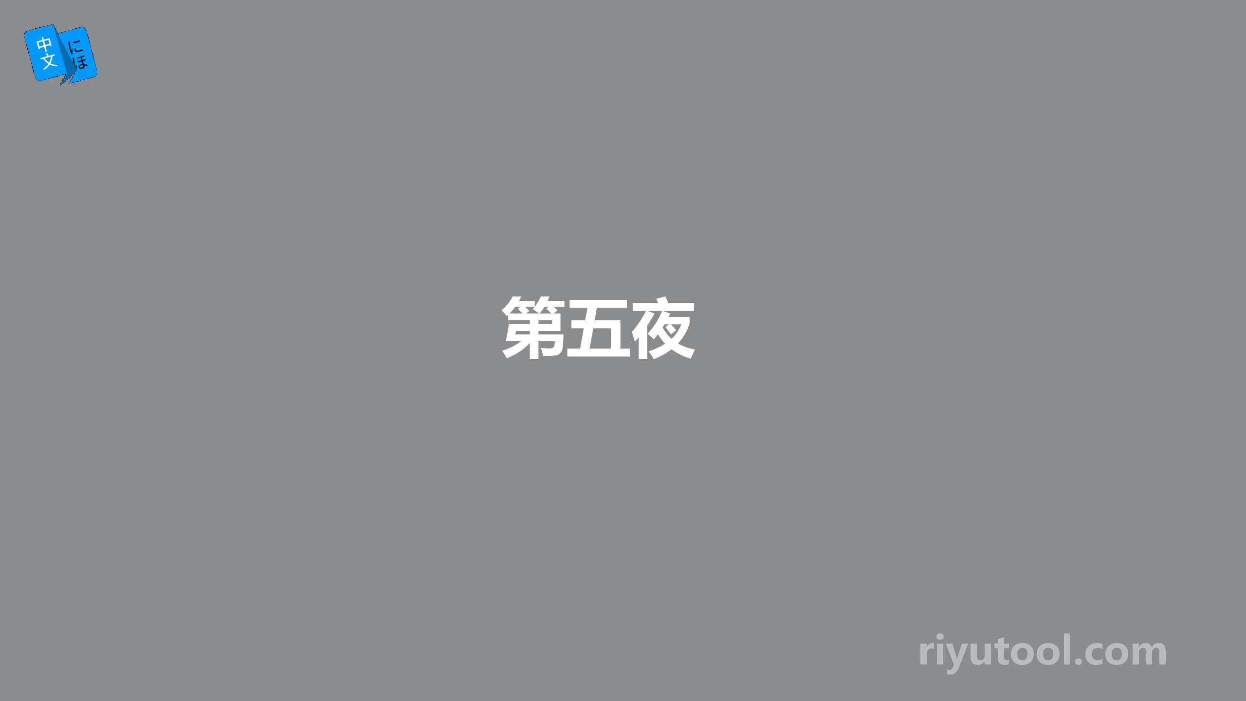 第五夜 