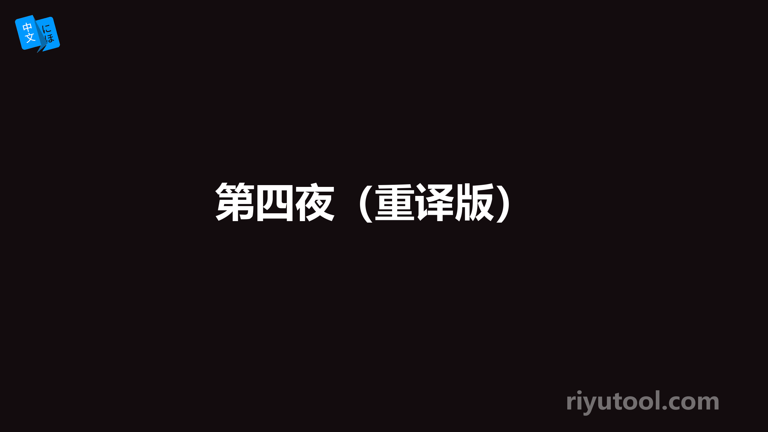 第四夜（重译版） 