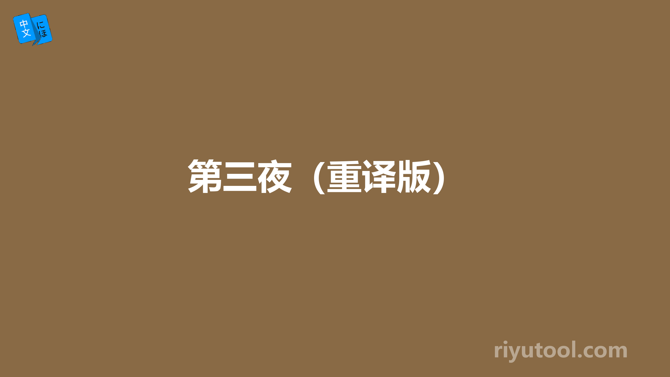 第三夜（重译版） 
