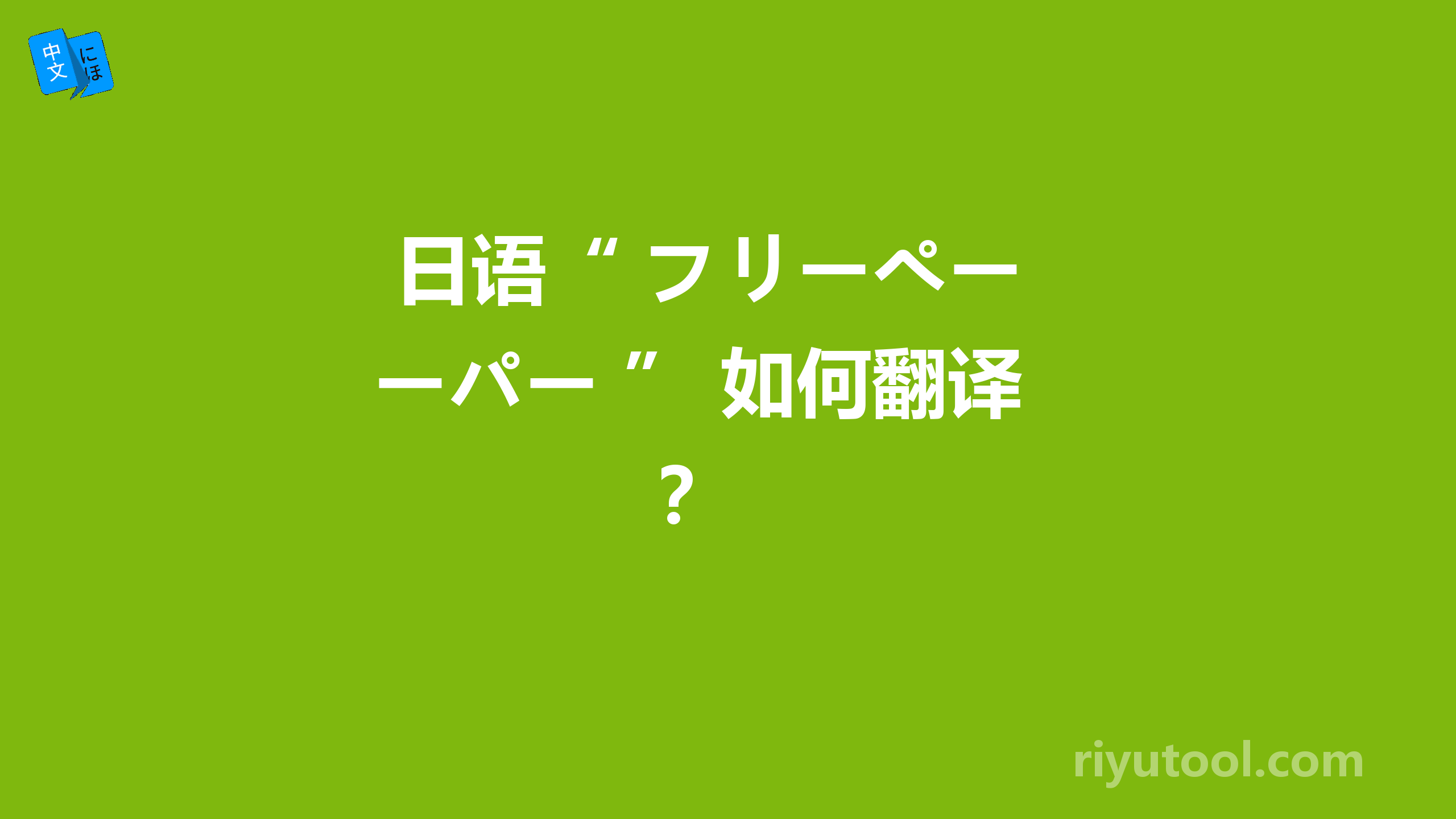  日语“ フリーペーパー ” 如何翻译？ 