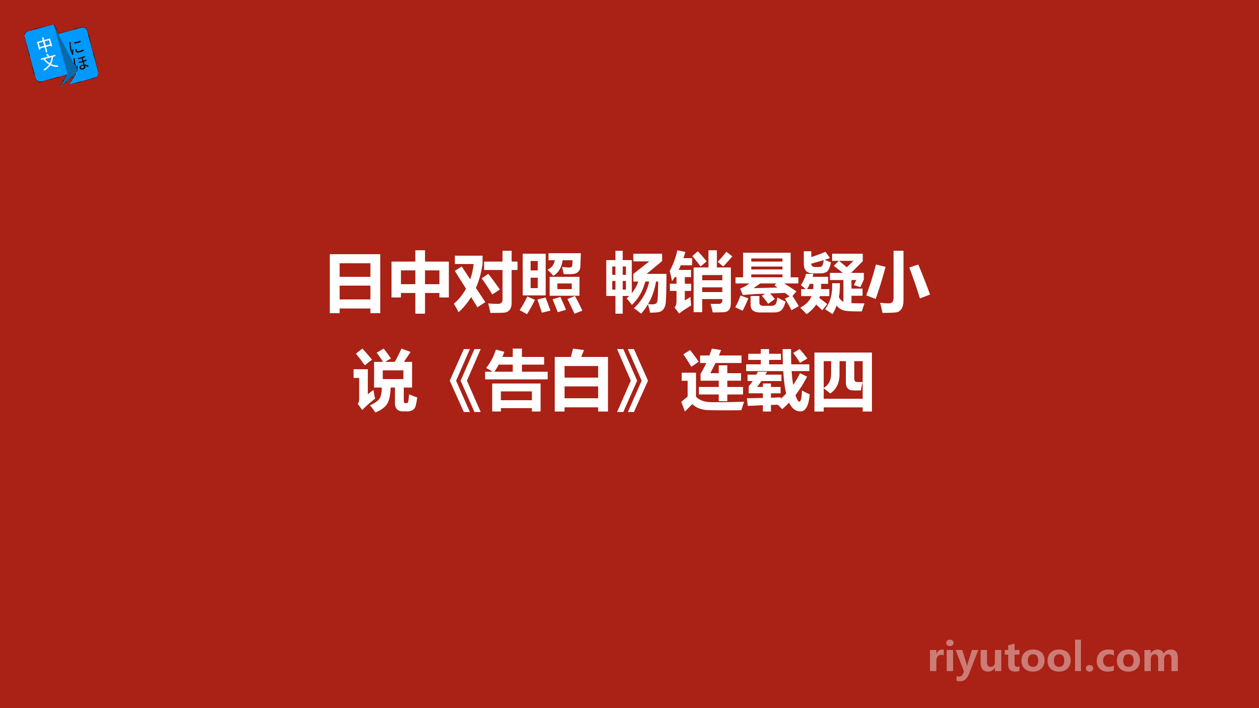 日中对照 畅销悬疑小说《告白》连载四 