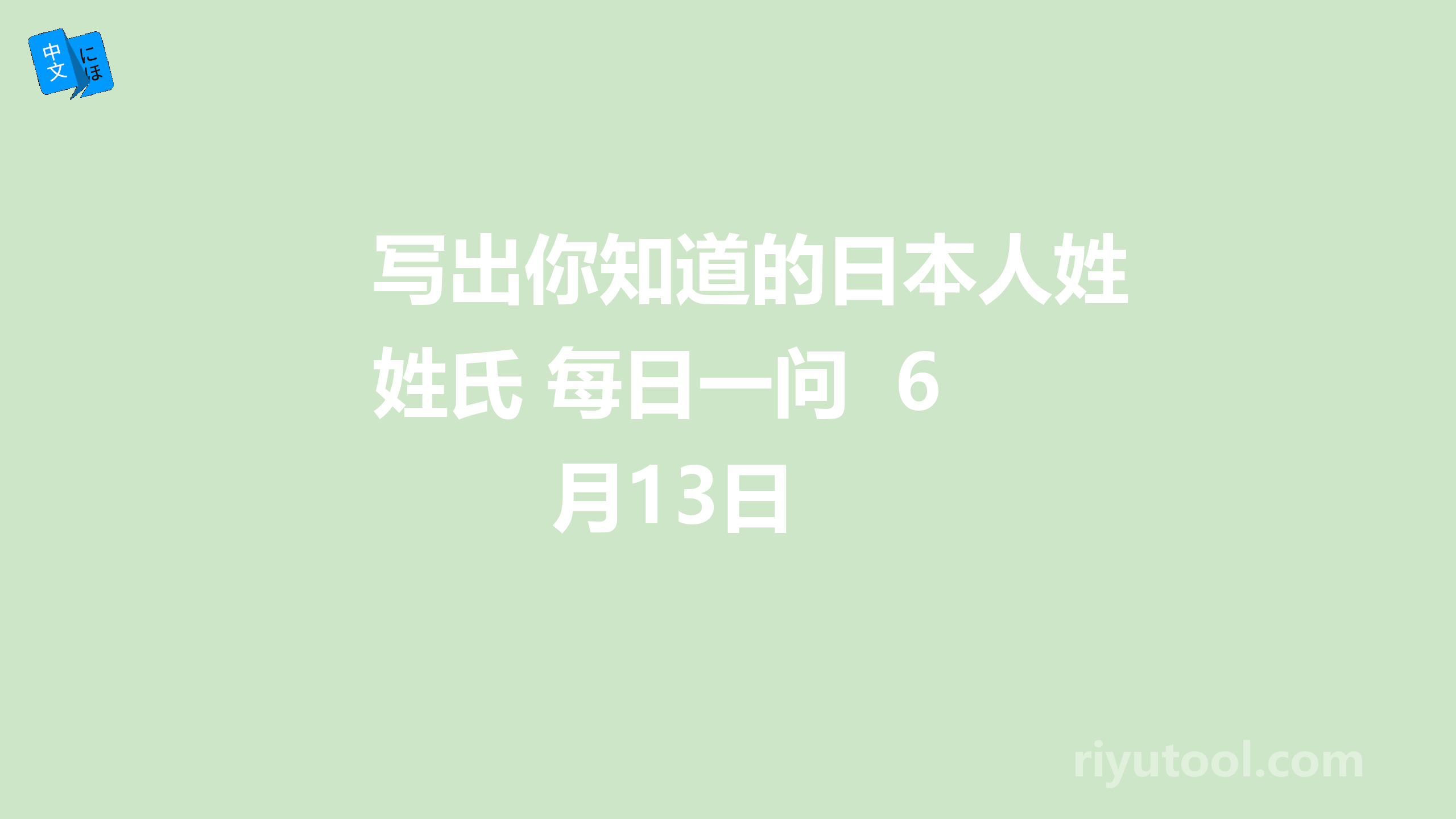 写出你知道的日本人姓氏 每日一问  6月13日 