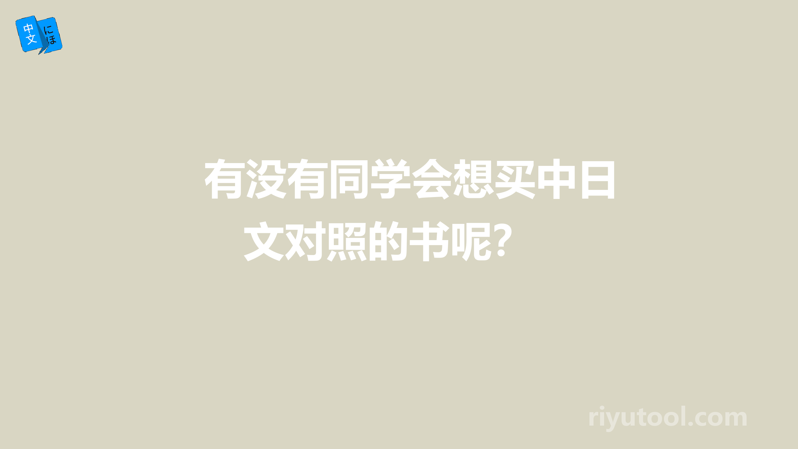 有没有同学会想买中日文对照的书呢？ 
