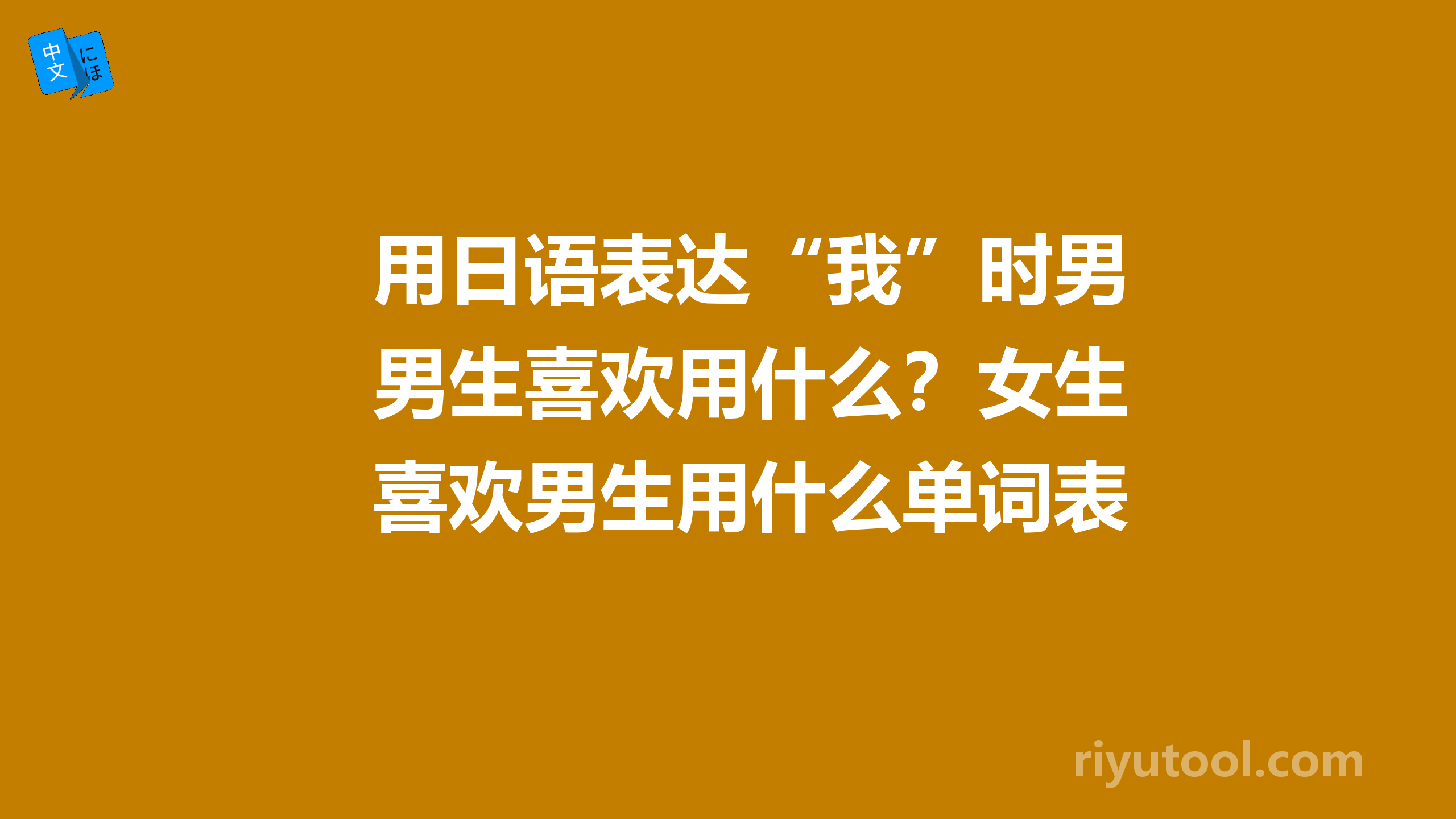 用日语表达“我”时男生喜欢用什么？女生喜欢男生用什么单词表达“我”？ 