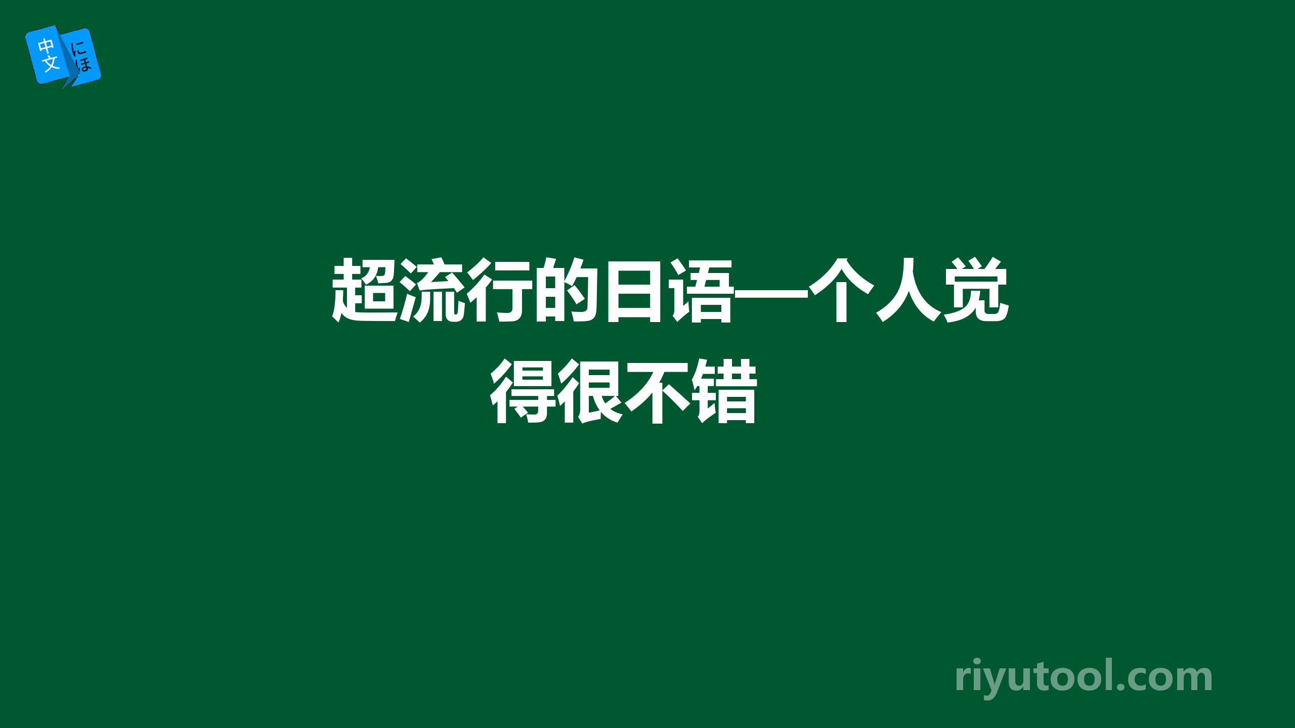 超流行的日语—个人觉得很不错 