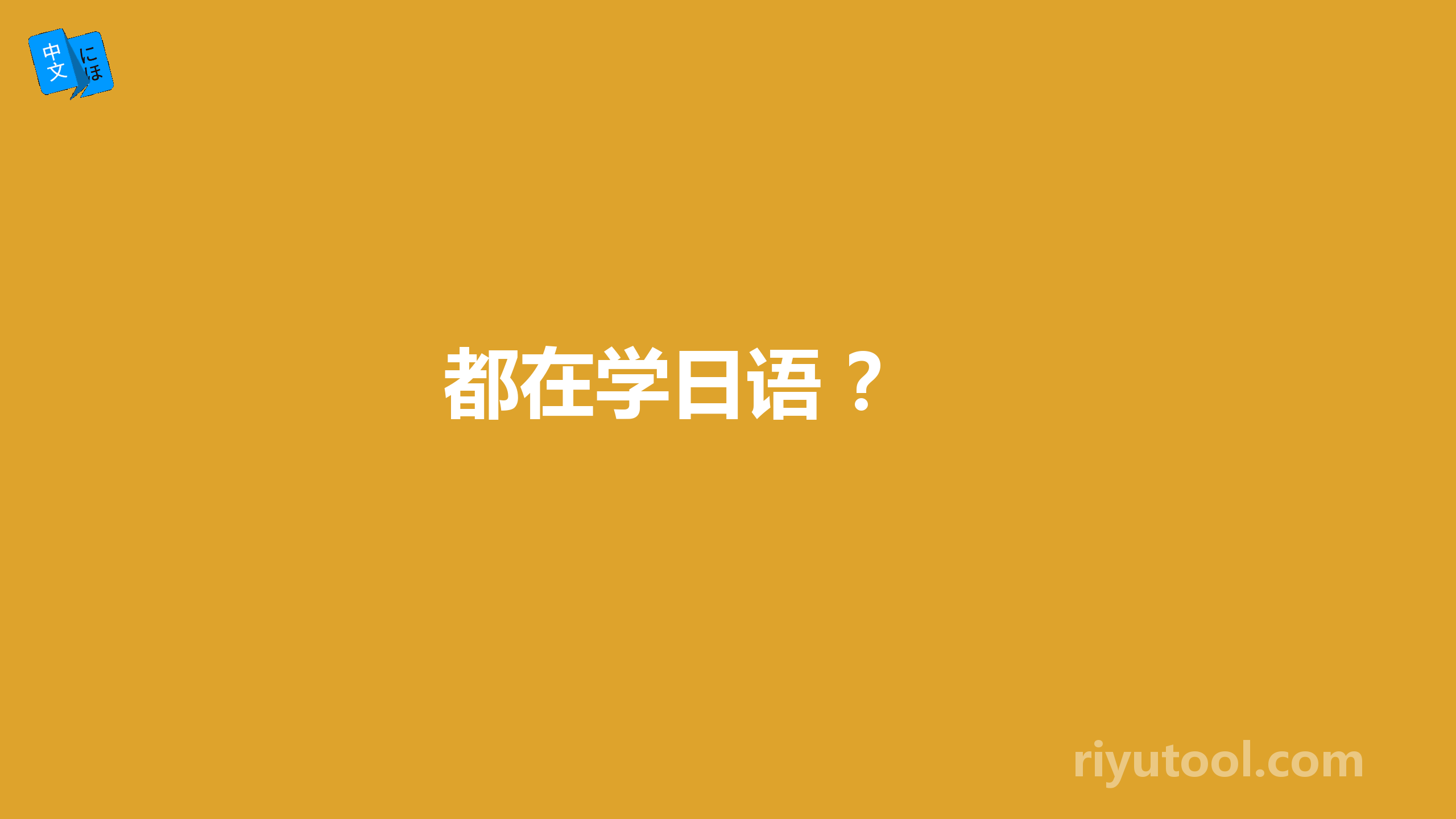 都在学日语 ？ 