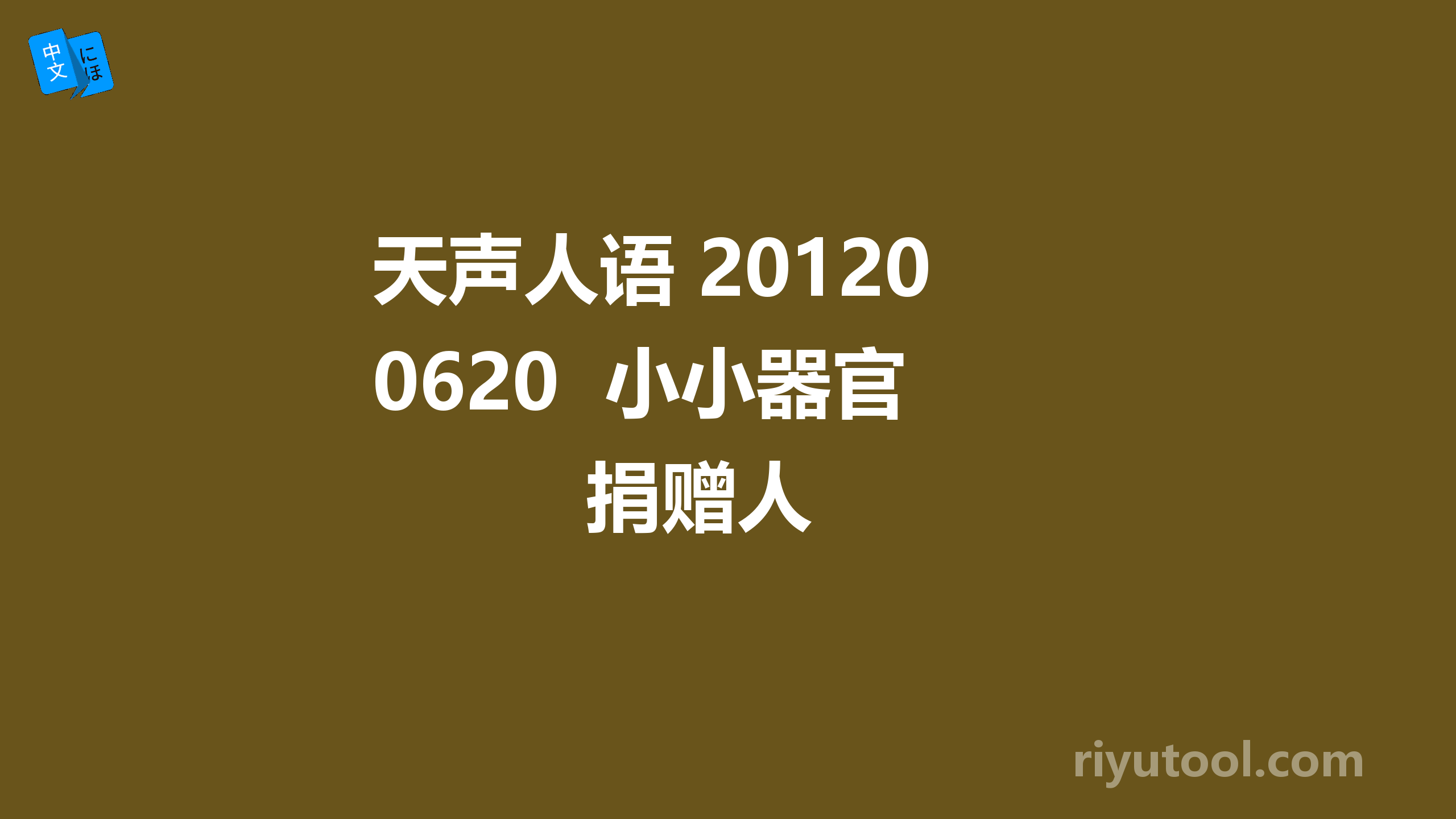 天声人语 20120620  小小器官捐赠人 